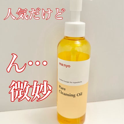 ピュア クレンジング オイル/manyo/オイルクレンジングを使ったクチコミ(1枚目)