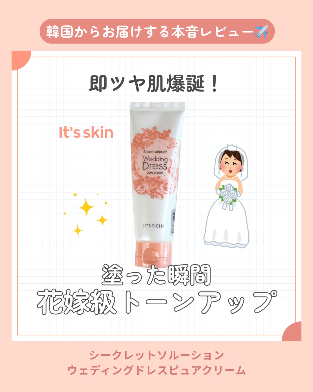シークレットソルーションウェディングドレスピュアクリーム/It's skin/フェイスクリームを使ったクチコミ（1枚目）
