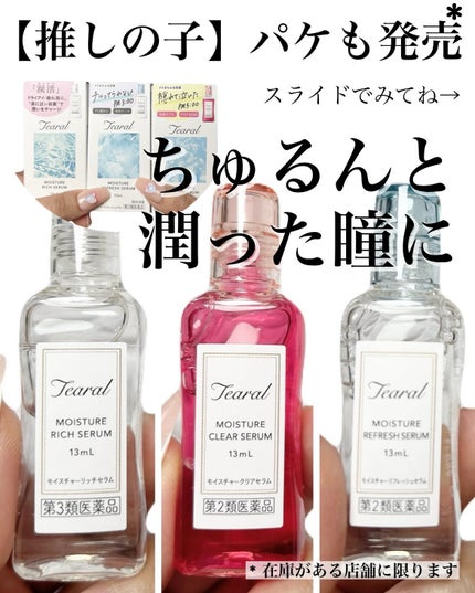 モイスチャーリッチセラム(医薬品)/Tearal/その他を使ったクチコミ(1枚目)