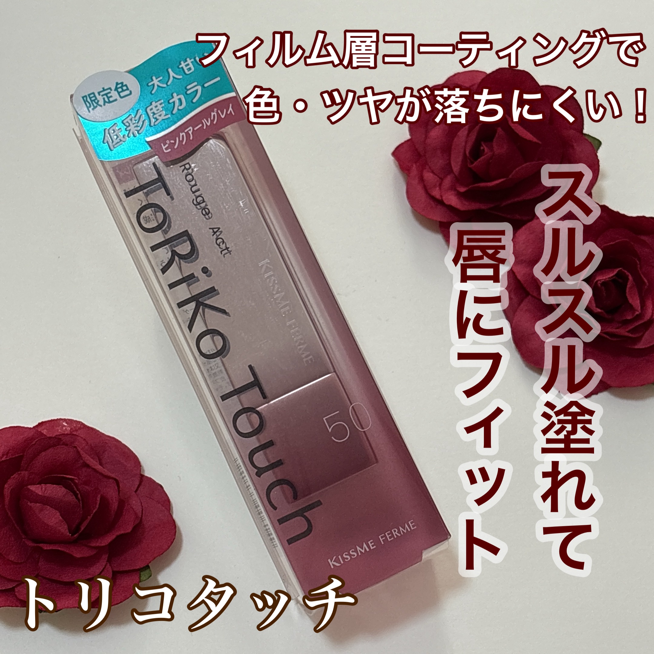 キスミーフェルムさまからいただきました🌹

◎キスミー フェルム トリコタッチ 50 ピンクアールグレイ

塗り心地がとても滑らかで、色がしっかり定着する感じにハマりました！

濃くみえますが、ほんのり透け感もあって馴染みがいい所もお気に