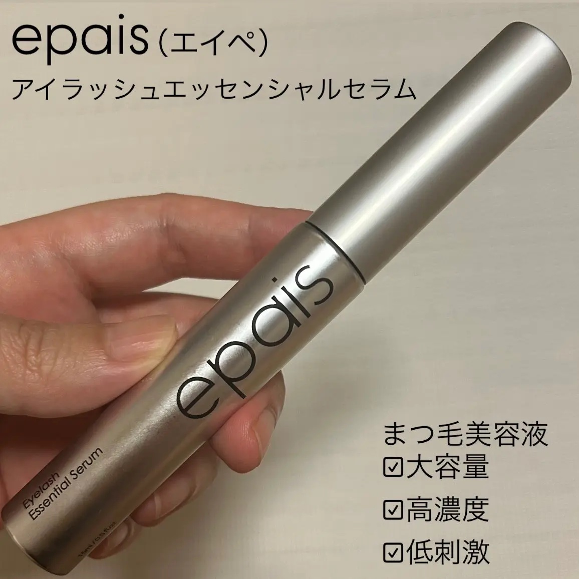 アイラッシュエッセンシャルセラム/epais/まつげ美容液を使ったクチコミ（1枚目）