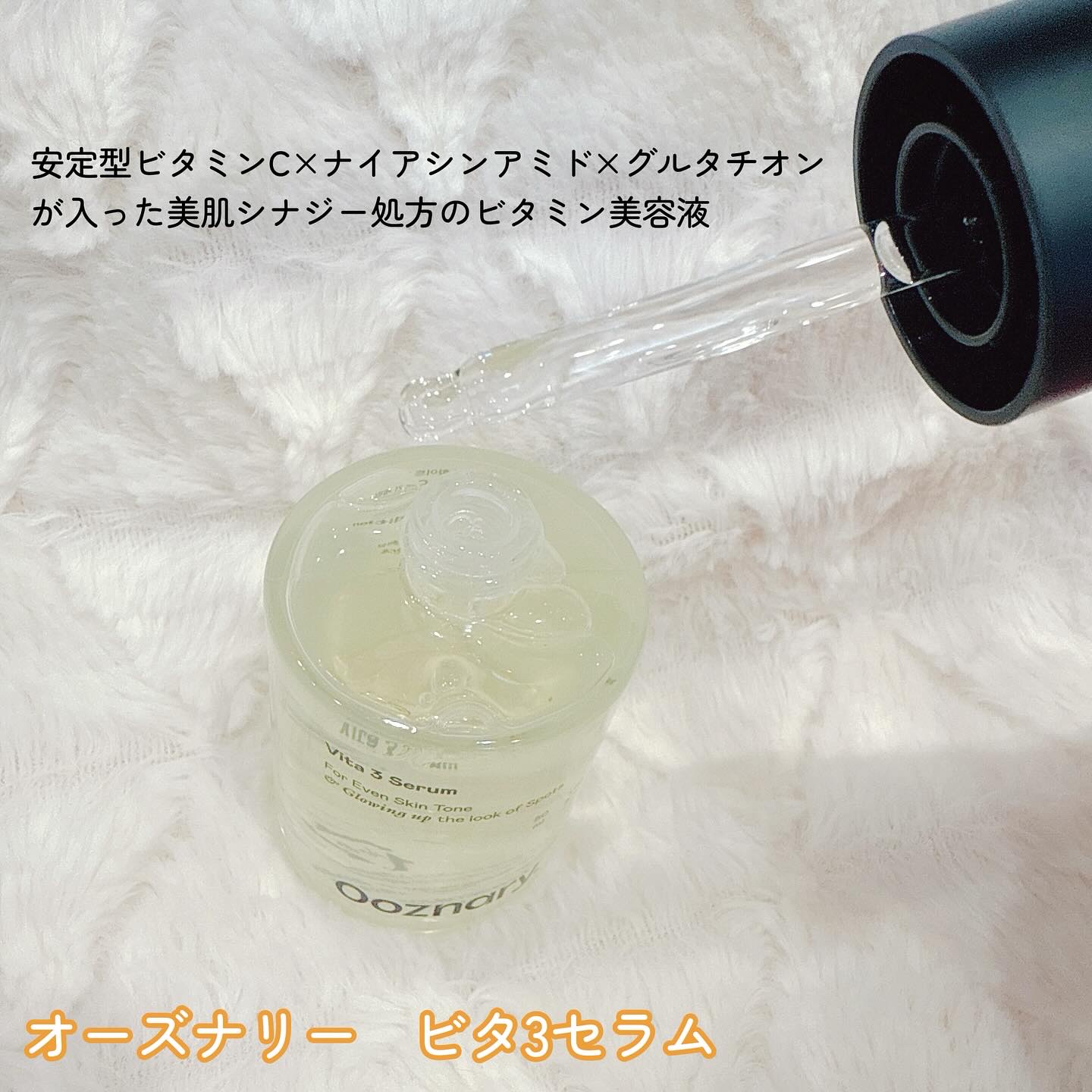 ビタ3セラム/オーズナリー/美容液を使ったクチコミ（2枚目）