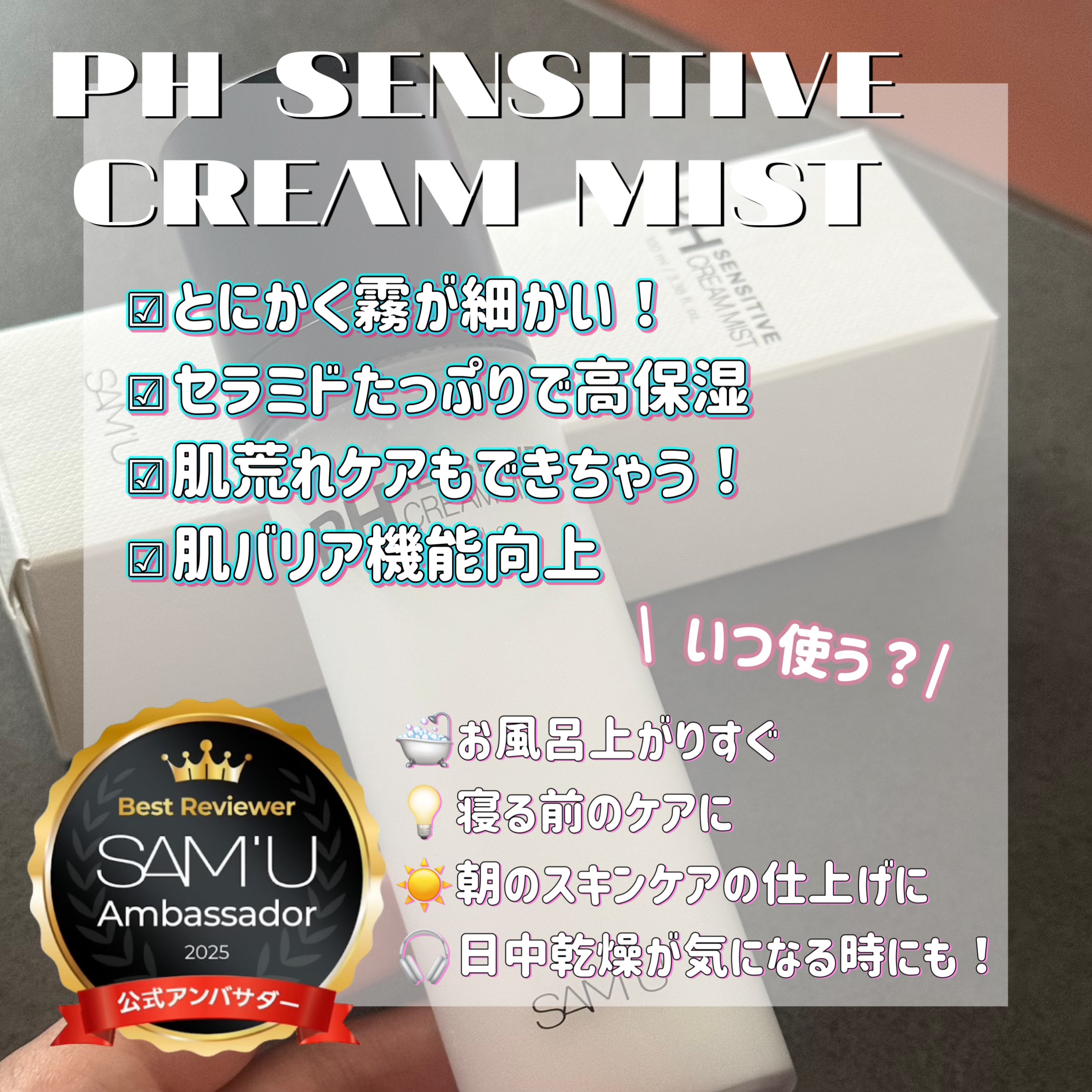 PHセンシティブクリームミスト/SAM'U/ミスト状化粧水を使ったクチコミ（2枚目）