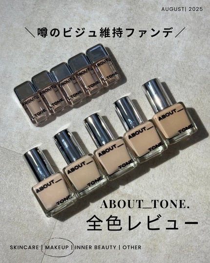 スキンレイヤーフィットファンデーション/ABOUT TONE/リキッドファンデーションを使ったクチコミ(1枚目)