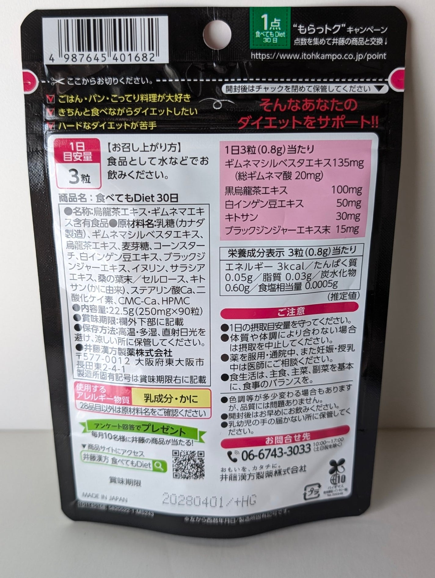 食べてもDiet/井藤漢方製薬/ボディサプリメントを使ったクチコミ(2枚目)