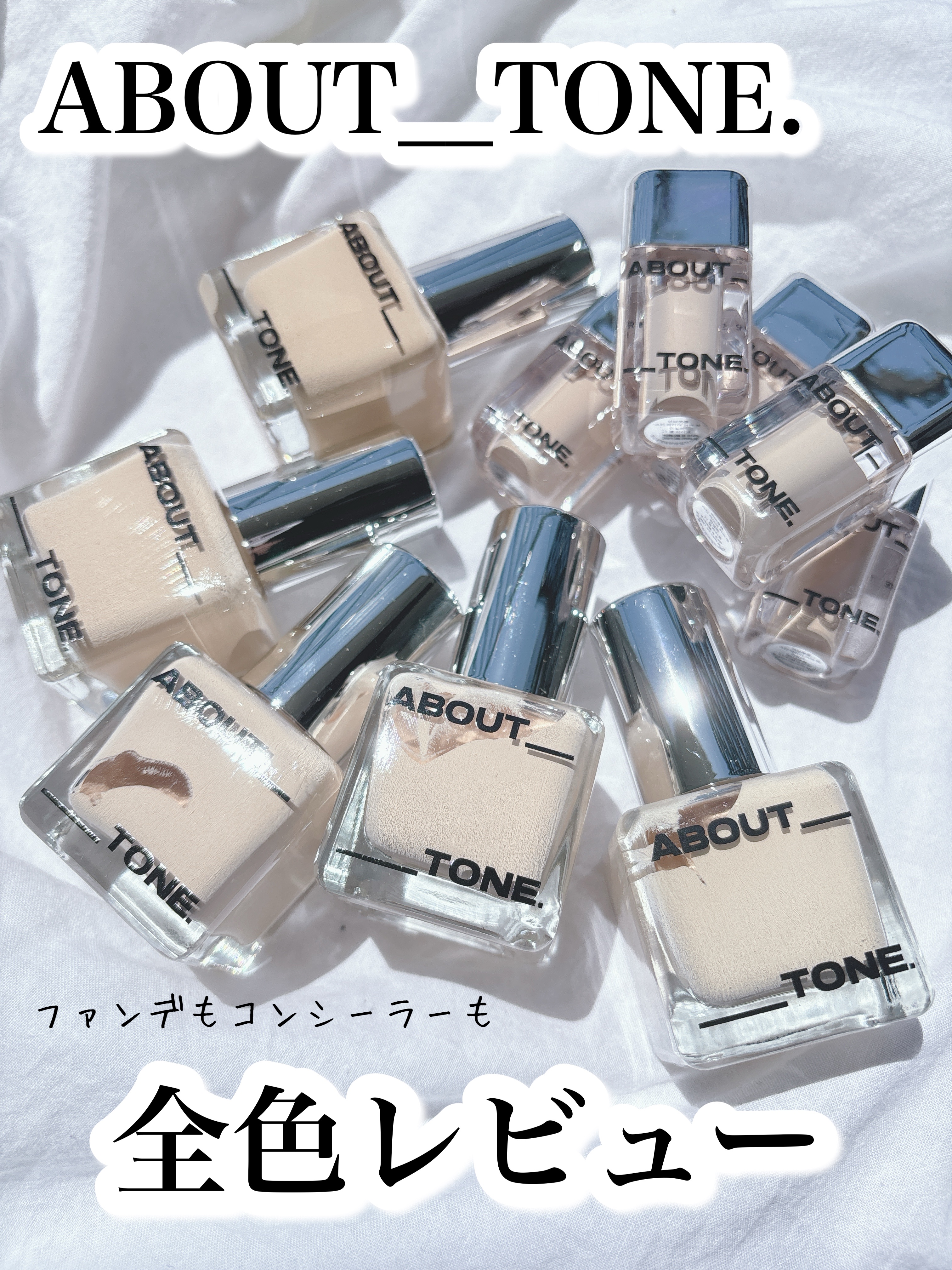 スキンレイヤーフィットファンデーション/ABOUT TONE/リキッドファンデーションを使ったクチコミ（1枚目）