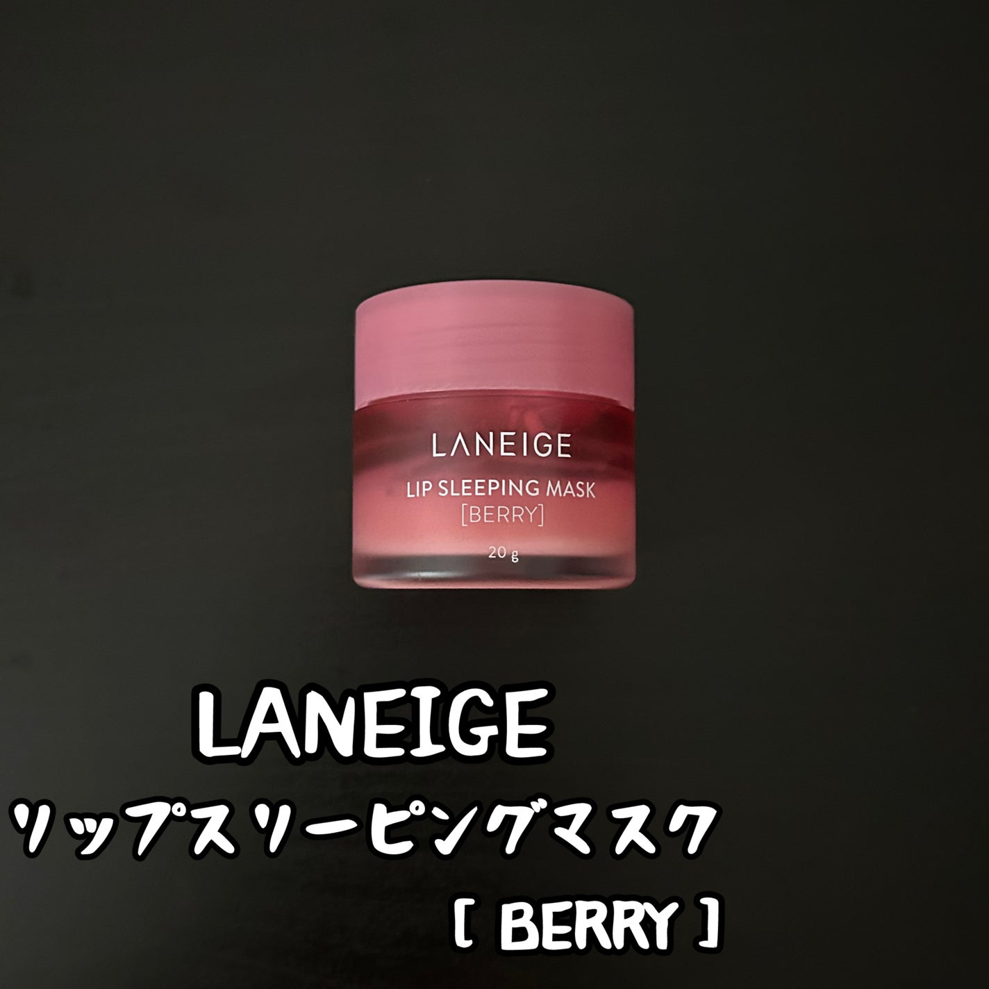 リップスリーピングマスク/LANEIGE/リップバームを使ったクチコミ(1枚目)