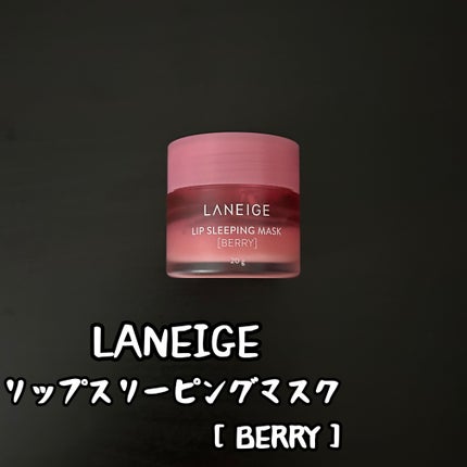 リップスリーピングマスク/LANEIGE/リップバームを使ったクチコミ(1枚目)