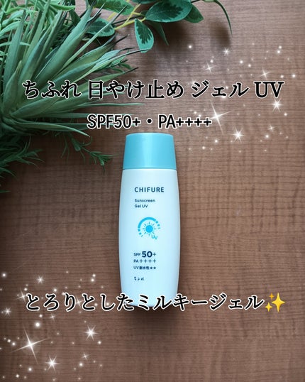 日やけ止め ジェル UV/ちふれ/日焼け止めジェルを使ったクチコミ(1枚目)