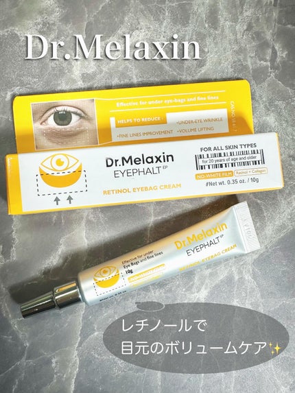 レチノールアイファルトアイバッククリーム/Dr.Melaxin/アイケア・アイクリームを使ったクチコミ(1枚目)