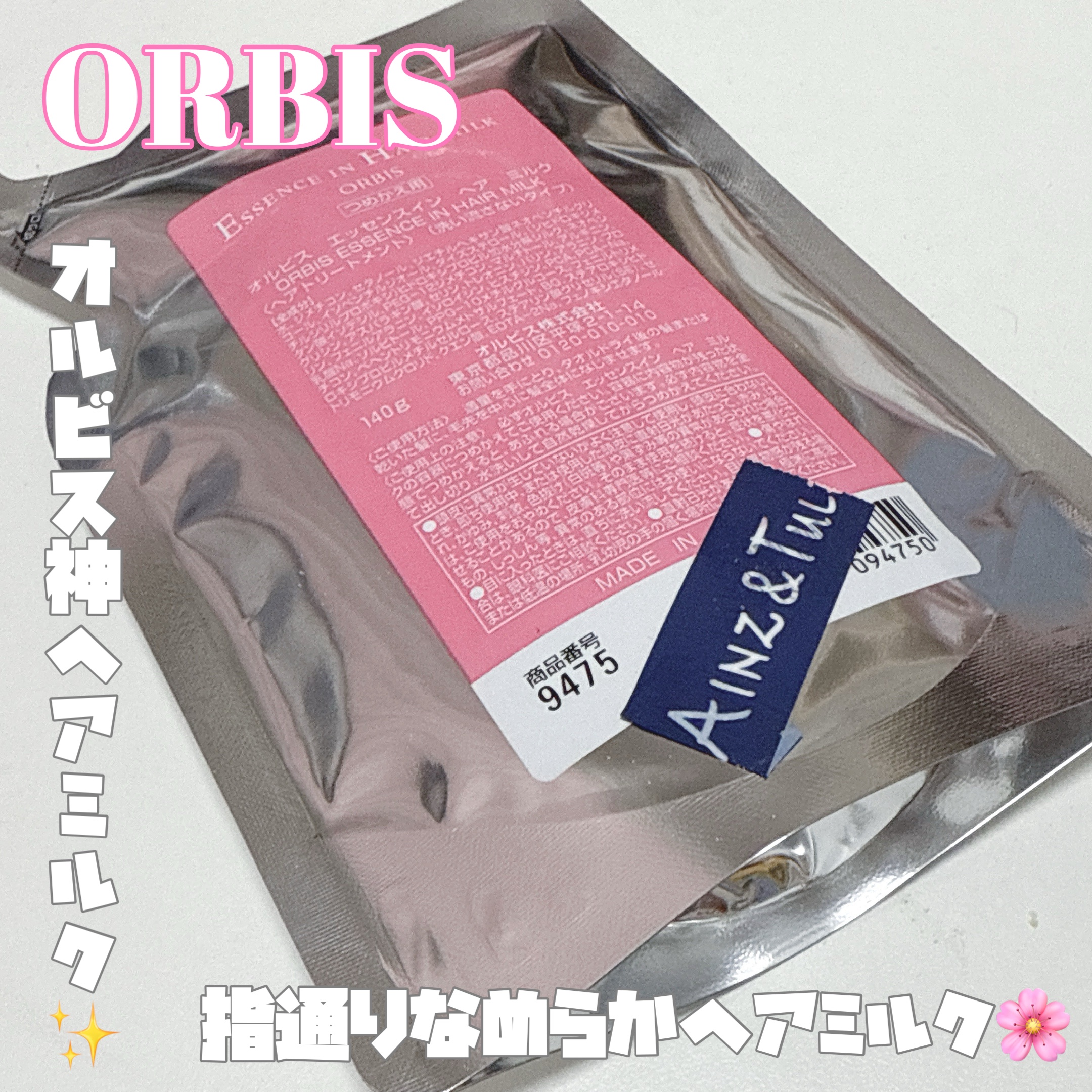 エッセンスインヘアミルク つめかえ用 140g/オルビス/ヘアミルクを使ったクチコミ（1枚目）