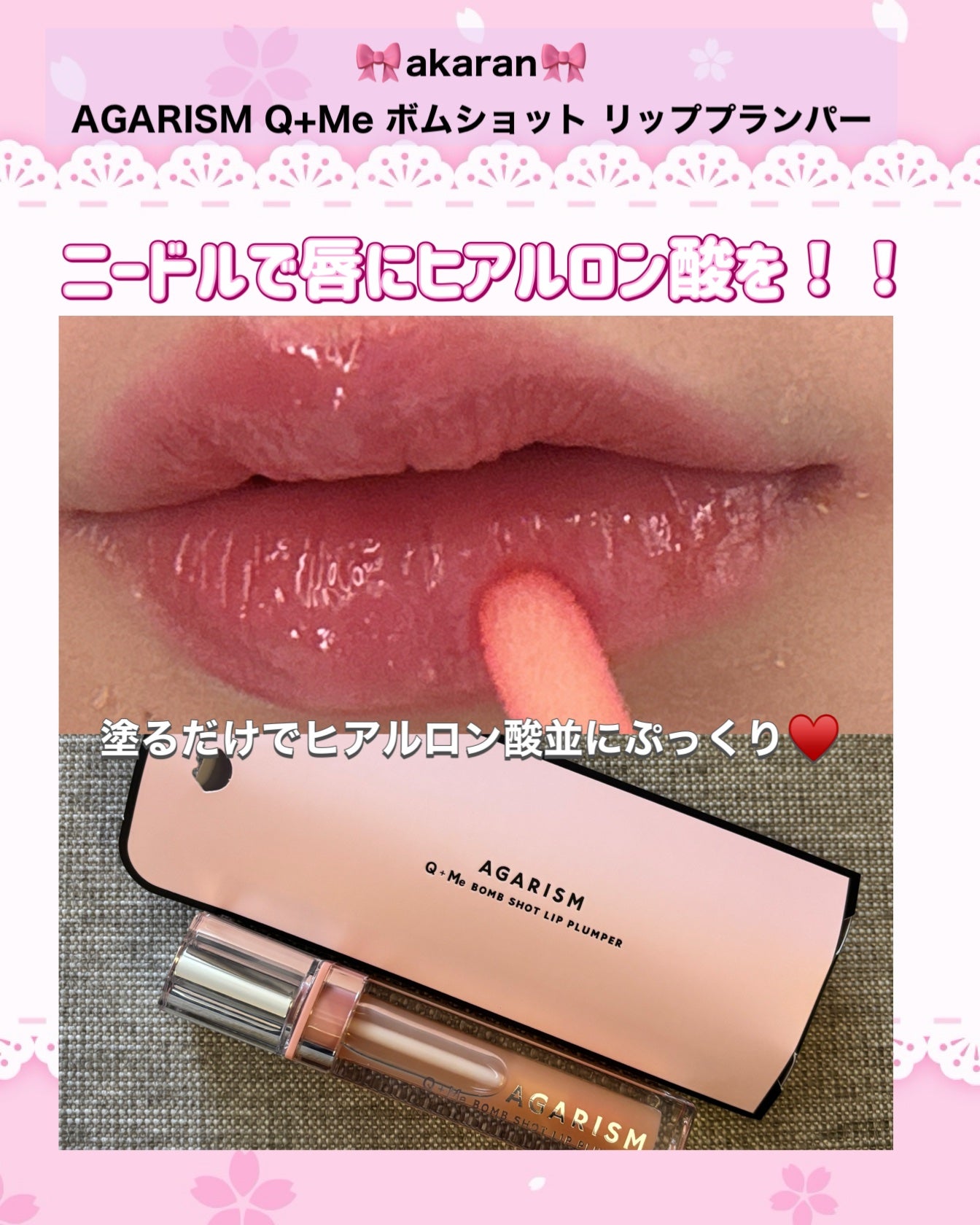 キューミ―ボムショットリッププランパー/AGARISM/リッププランパーを使ったクチコミ(2枚目)