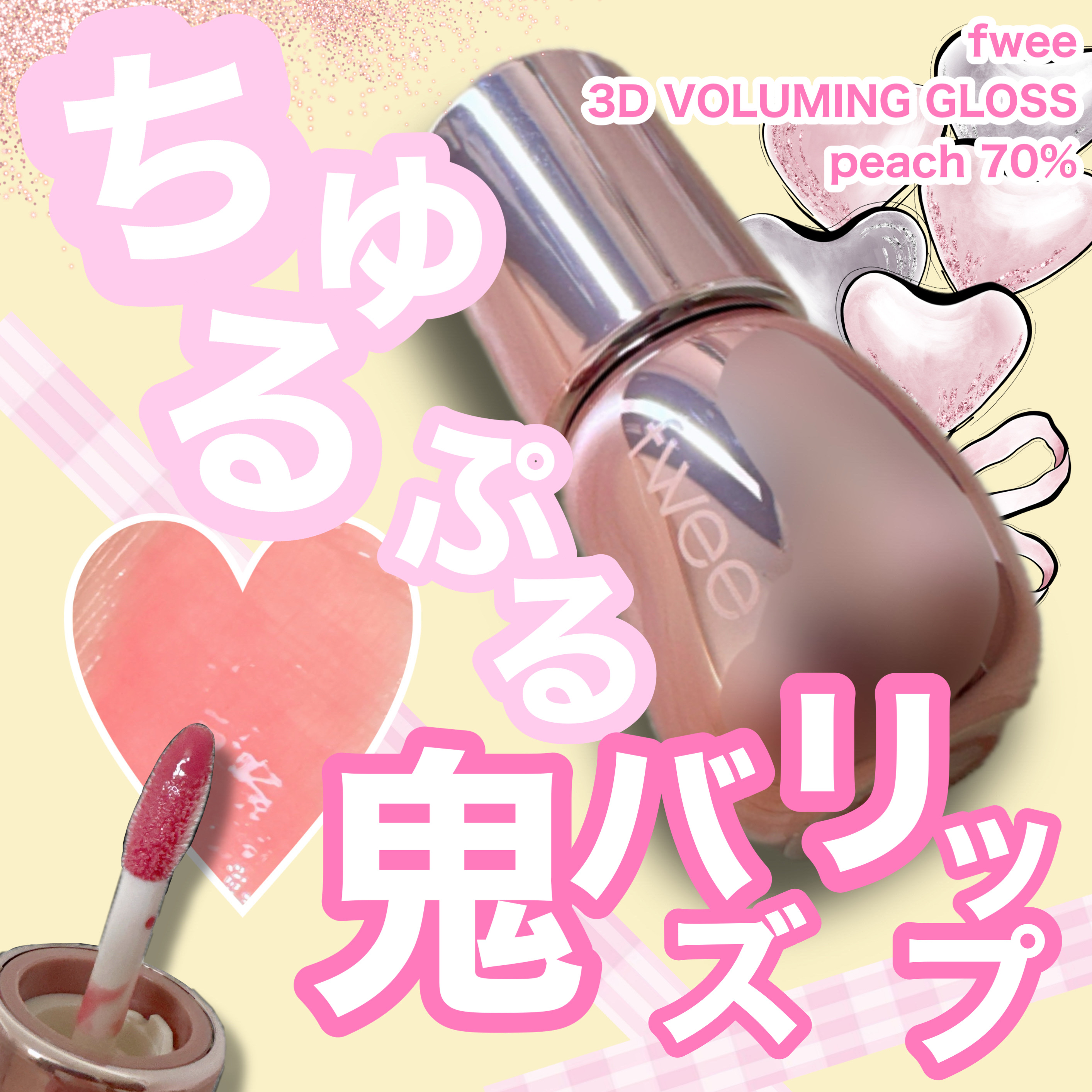 フィー 3Dボリューミンググロス/fwee/リップグロスを使ったクチコミ（1枚目）