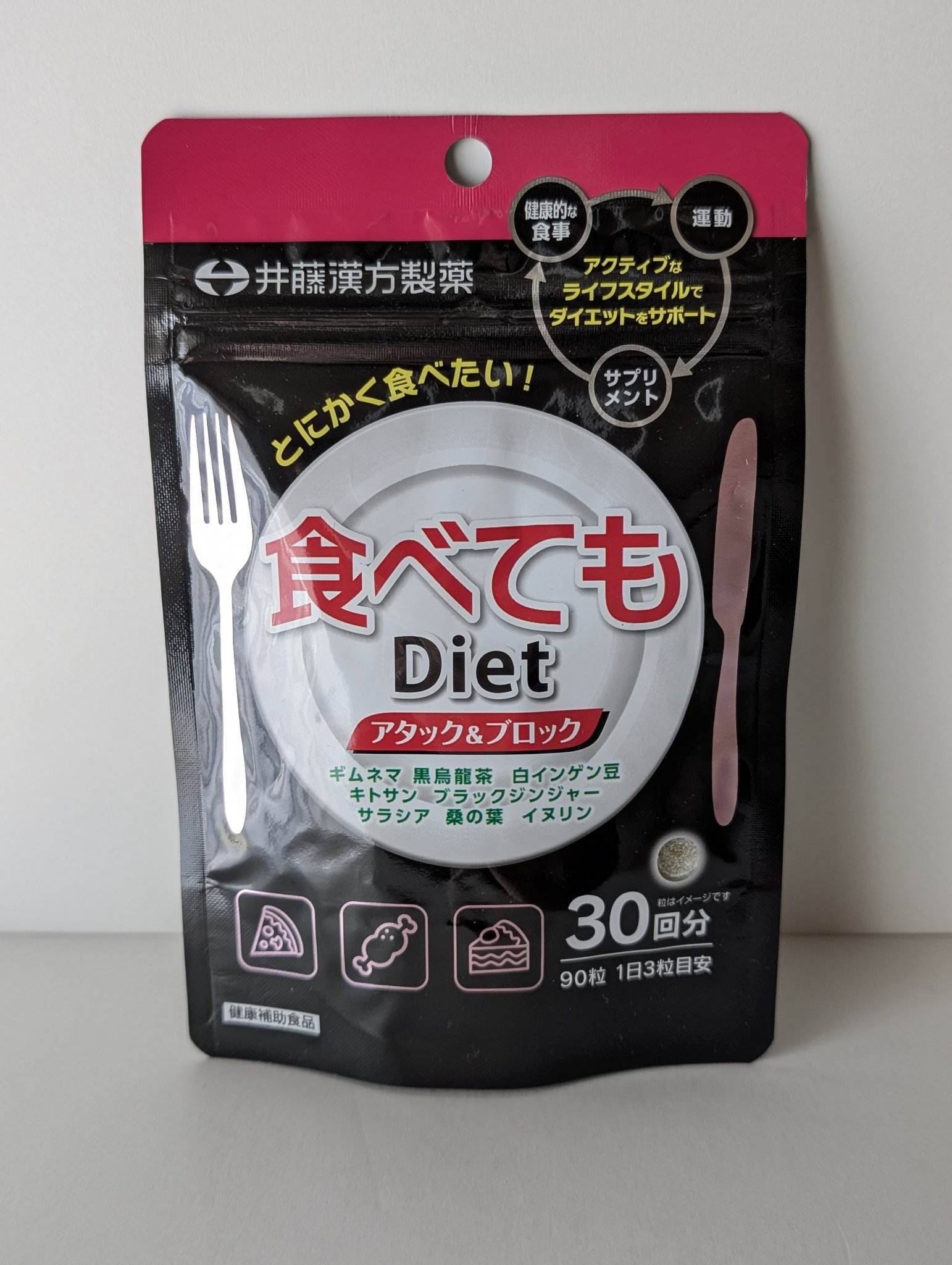 食べてもDiet/井藤漢方製薬/ボディサプリメントを使ったクチコミ（1枚目）