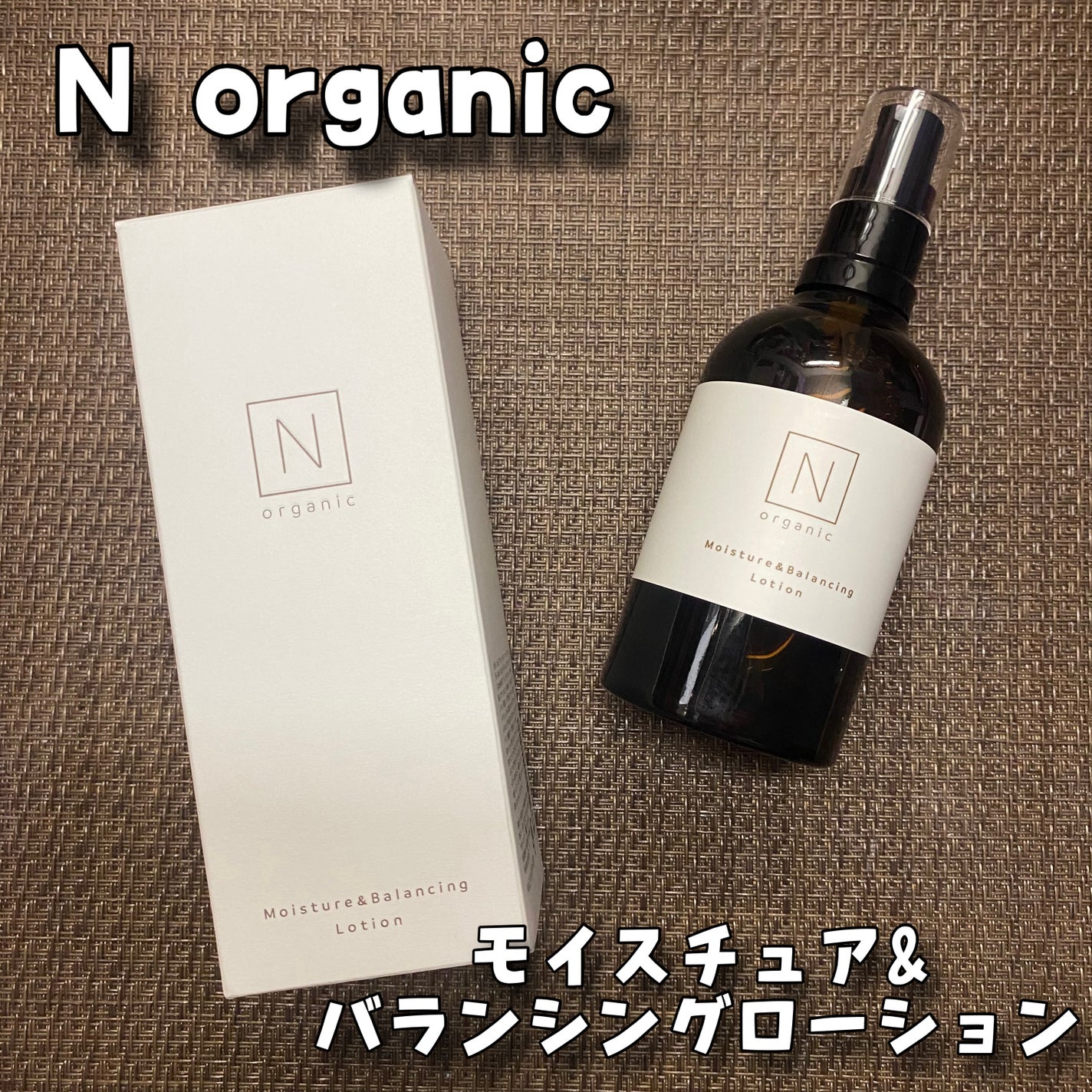 モイスチュア&バランシング セラム/N organic/乳液を使ったクチコミ(1枚目)