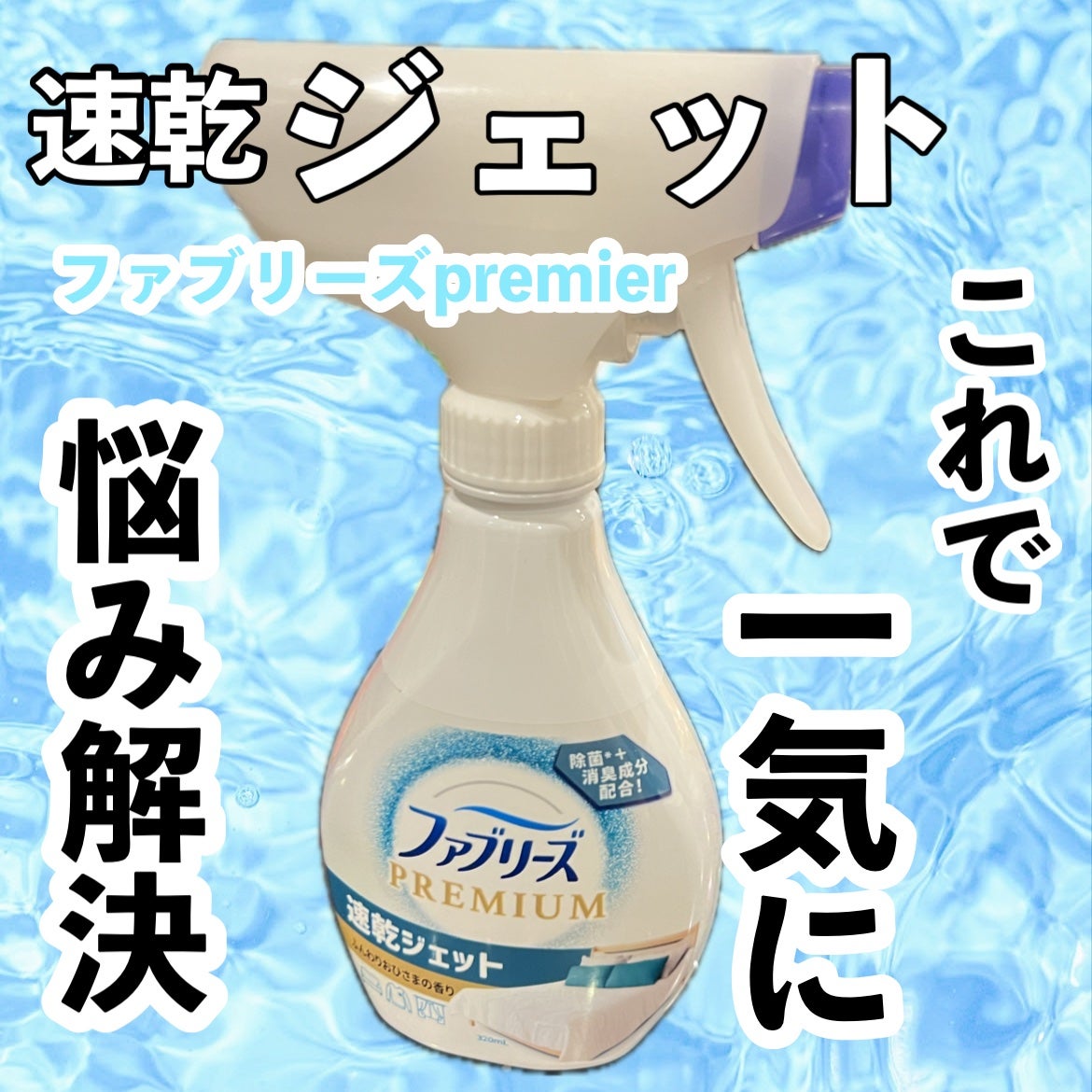 ファブリーズ あらいたてのお洗濯の香り/ファブリーズ/ファブリックミストを使ったクチコミ(1枚目)