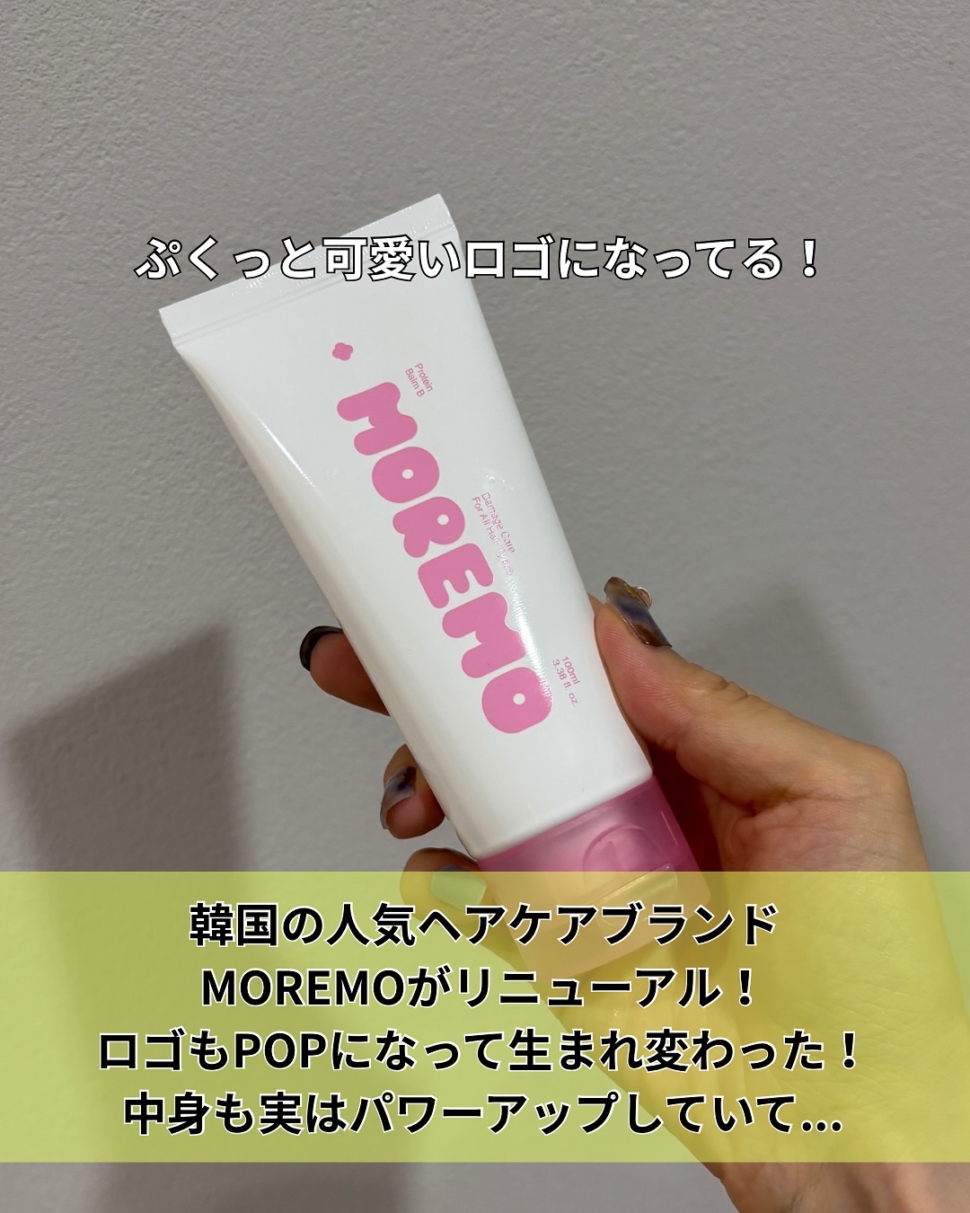 プロテインバーム B/moremo/アウトバストリートメントを使ったクチコミ（2枚目）