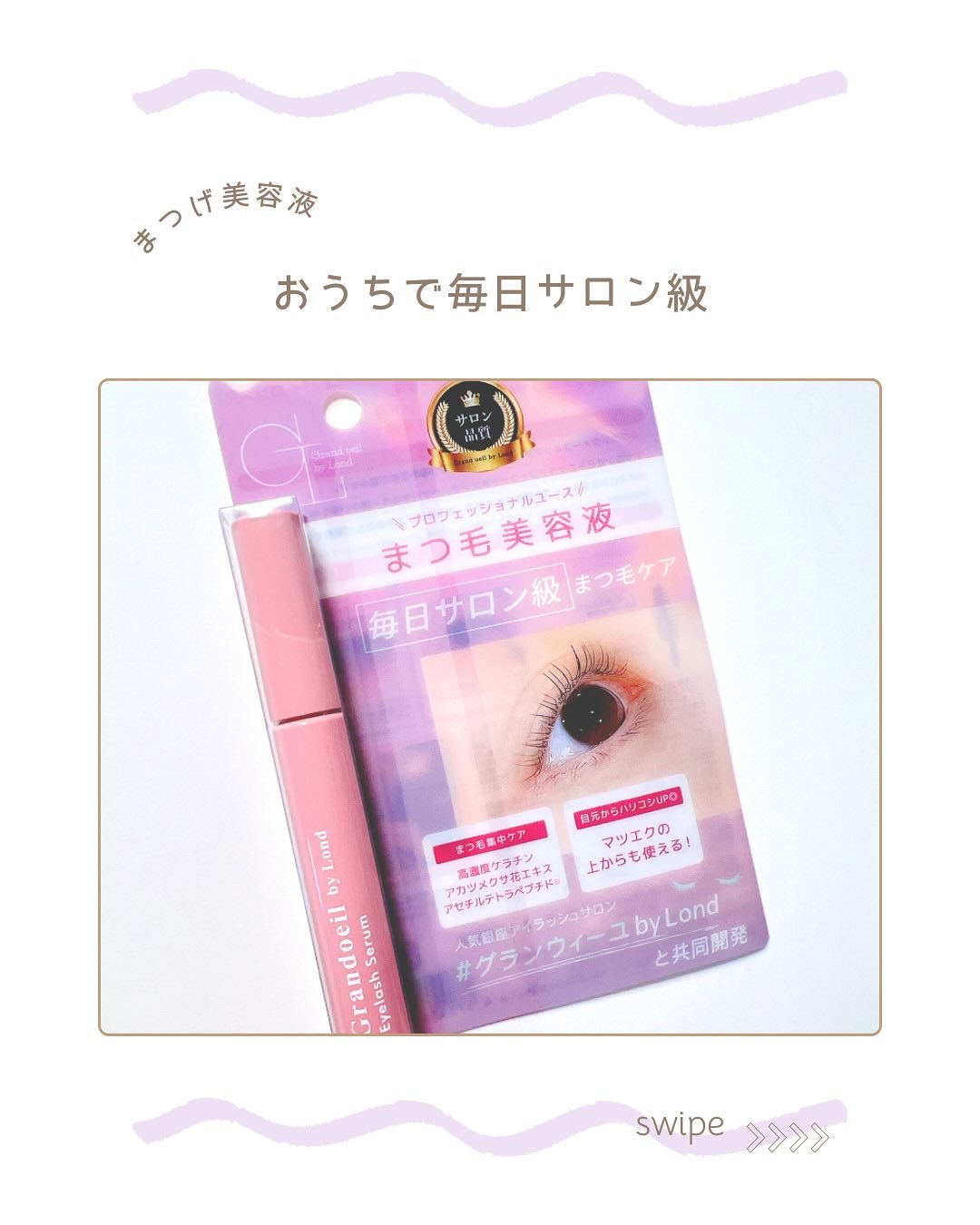 グランウィーユGINZAwithミラボーテ まつ毛美容液/ミラボーテ/まつげ美容液を使ったクチコミ（1枚目）