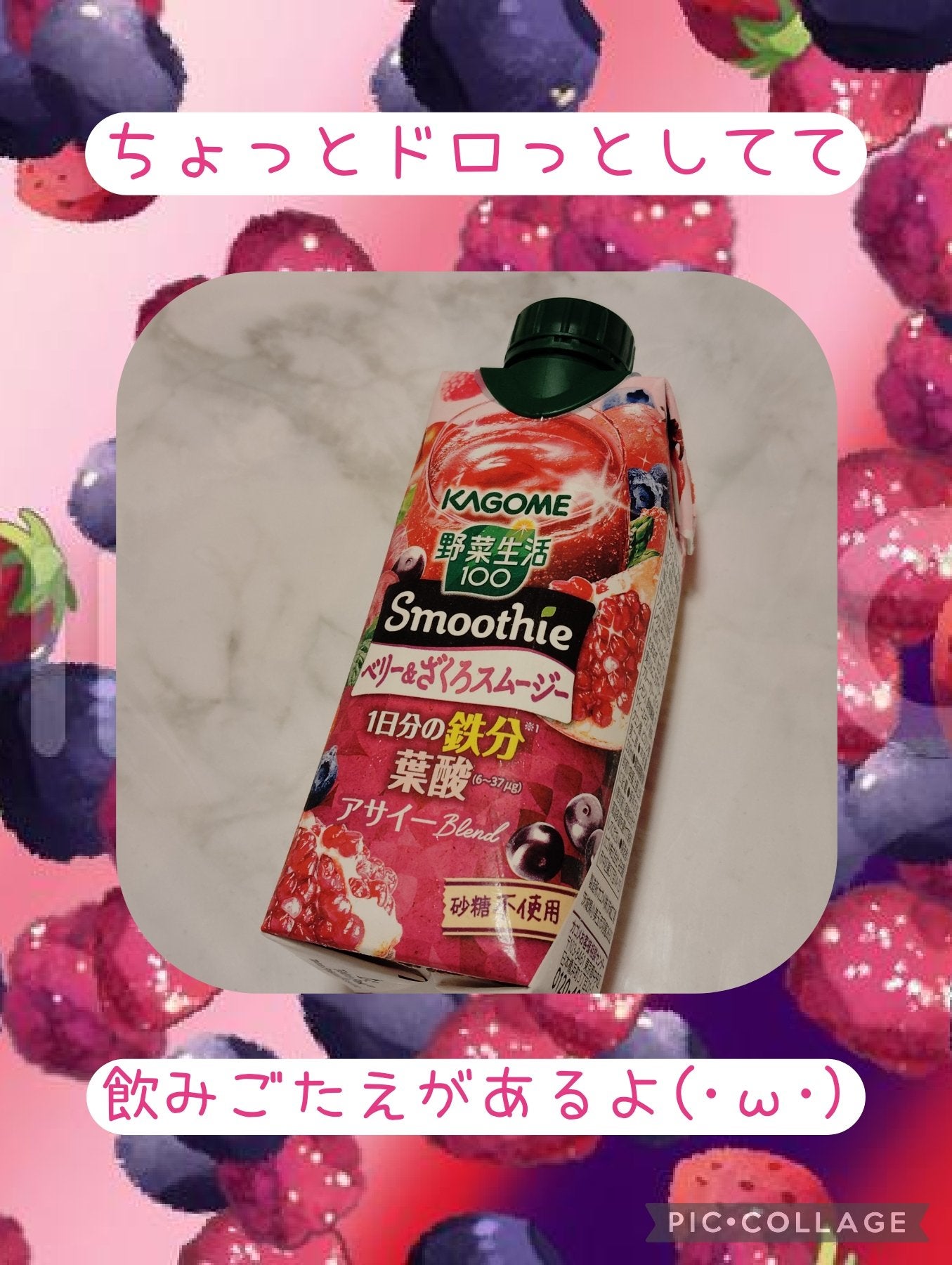 野菜生活100 Smoothieベリー&ざくろ/カゴメ/野菜ジュースを使ったクチコミ(1枚目)