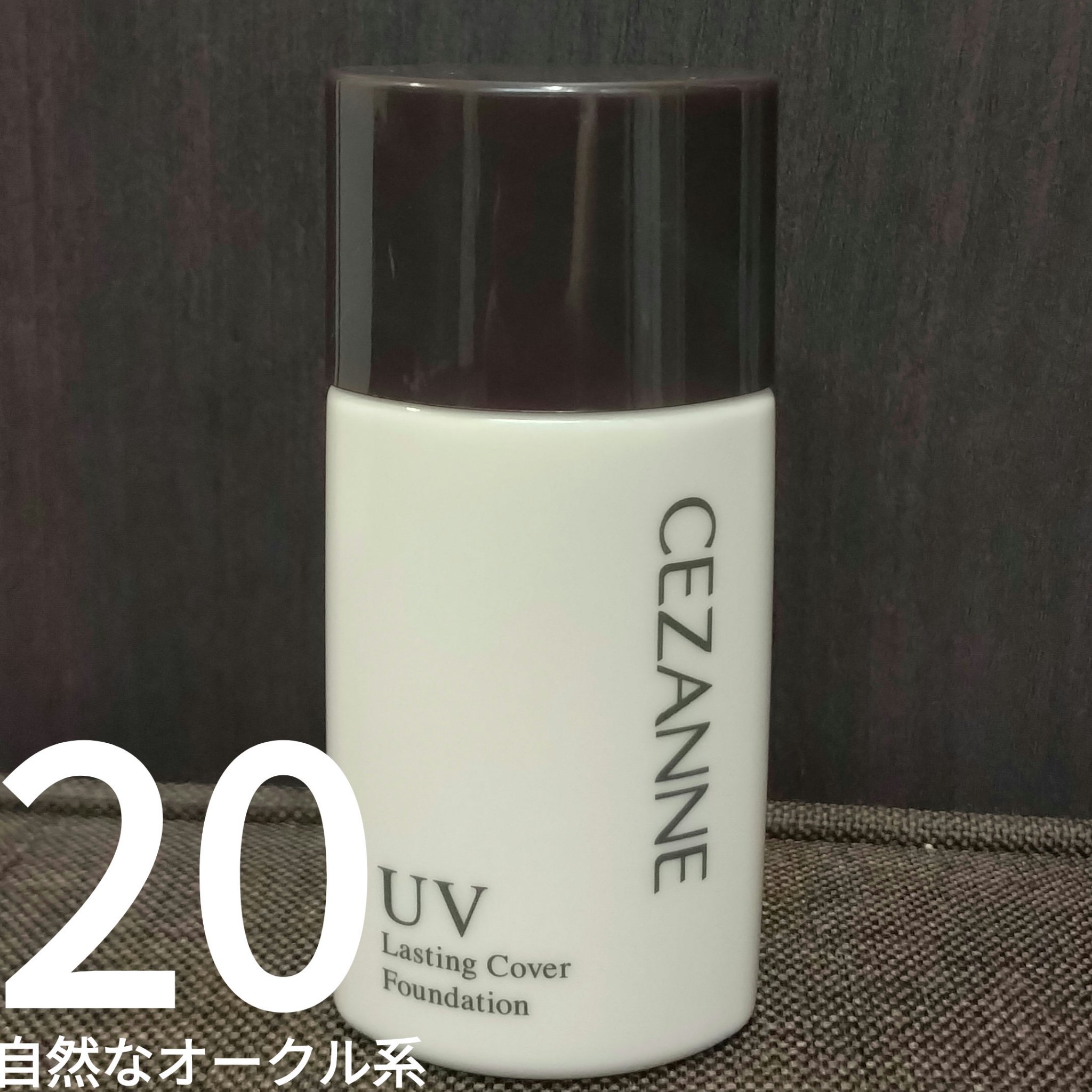 ラスティングカバーファンデーション 20 自然なオークル系/CEZANNE/リキッドファンデーションを使ったクチコミ（1枚目）