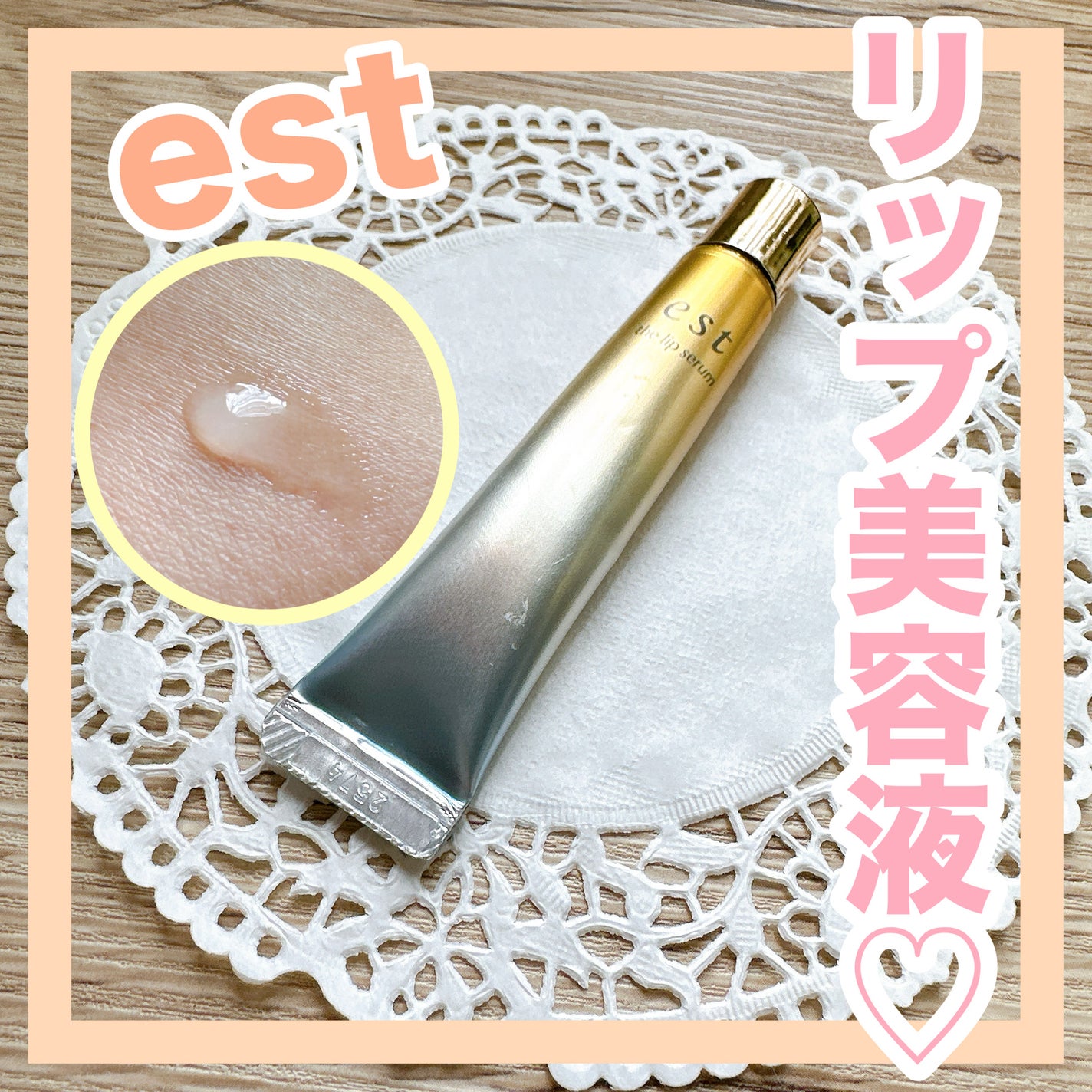エスト ザ リップセラム/est/リップ美容液を使ったクチコミ(1枚目)