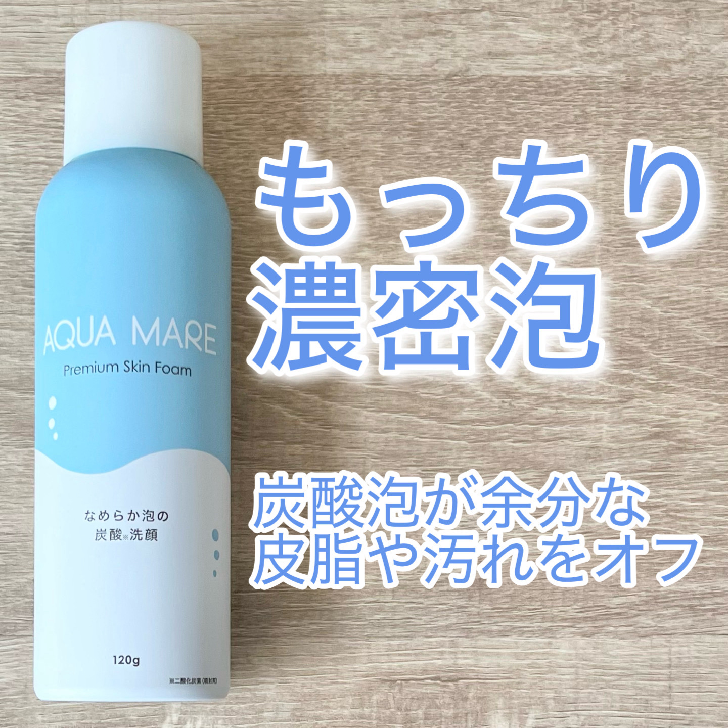 AQUA MARE 炭酸泡洗顔モイスト/AQUA MARE/泡洗顔を使ったクチコミ（1枚目）