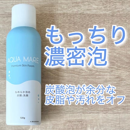 AQUA MARE 炭酸泡洗顔モイスト/AQUA MARE/泡洗顔を使ったクチコミ(1枚目)