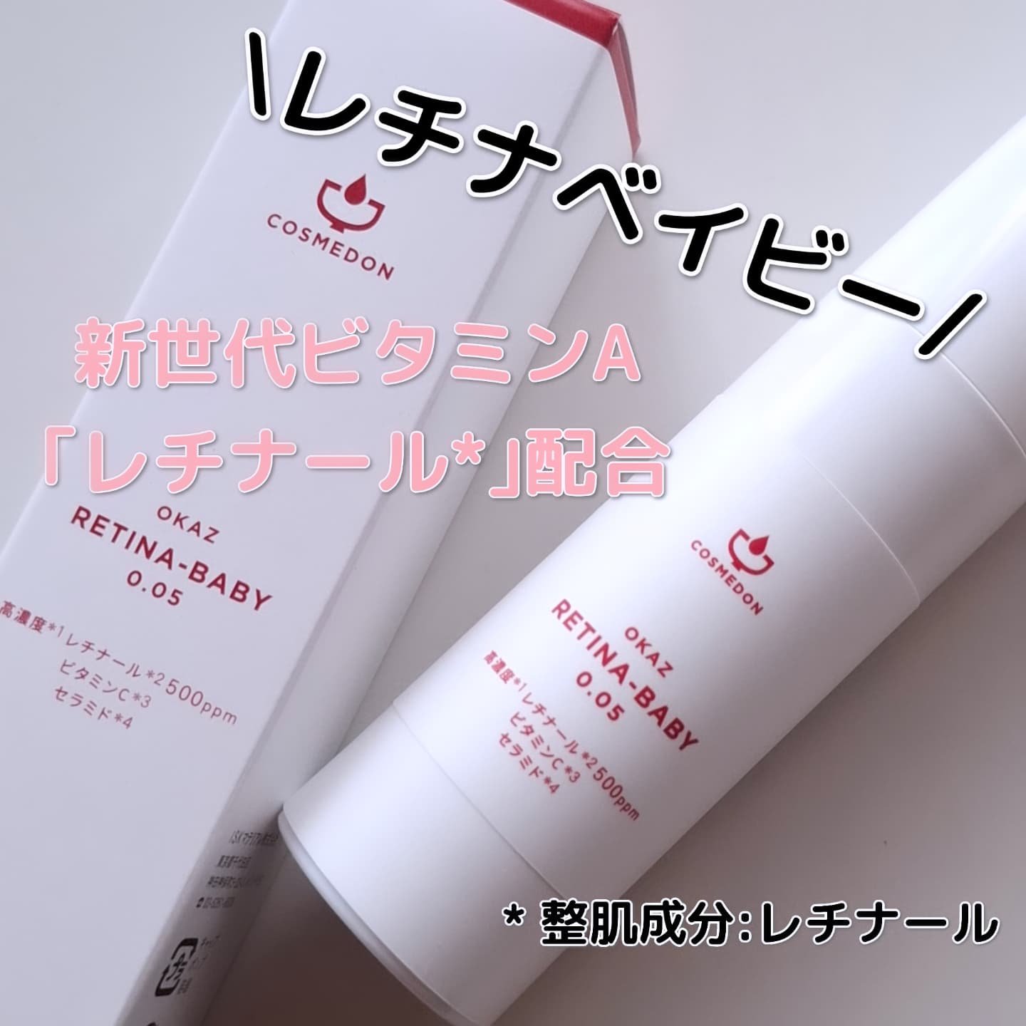 レチナベイビー0.05/COSMEDON/美容液を使ったクチコミ（1枚目）