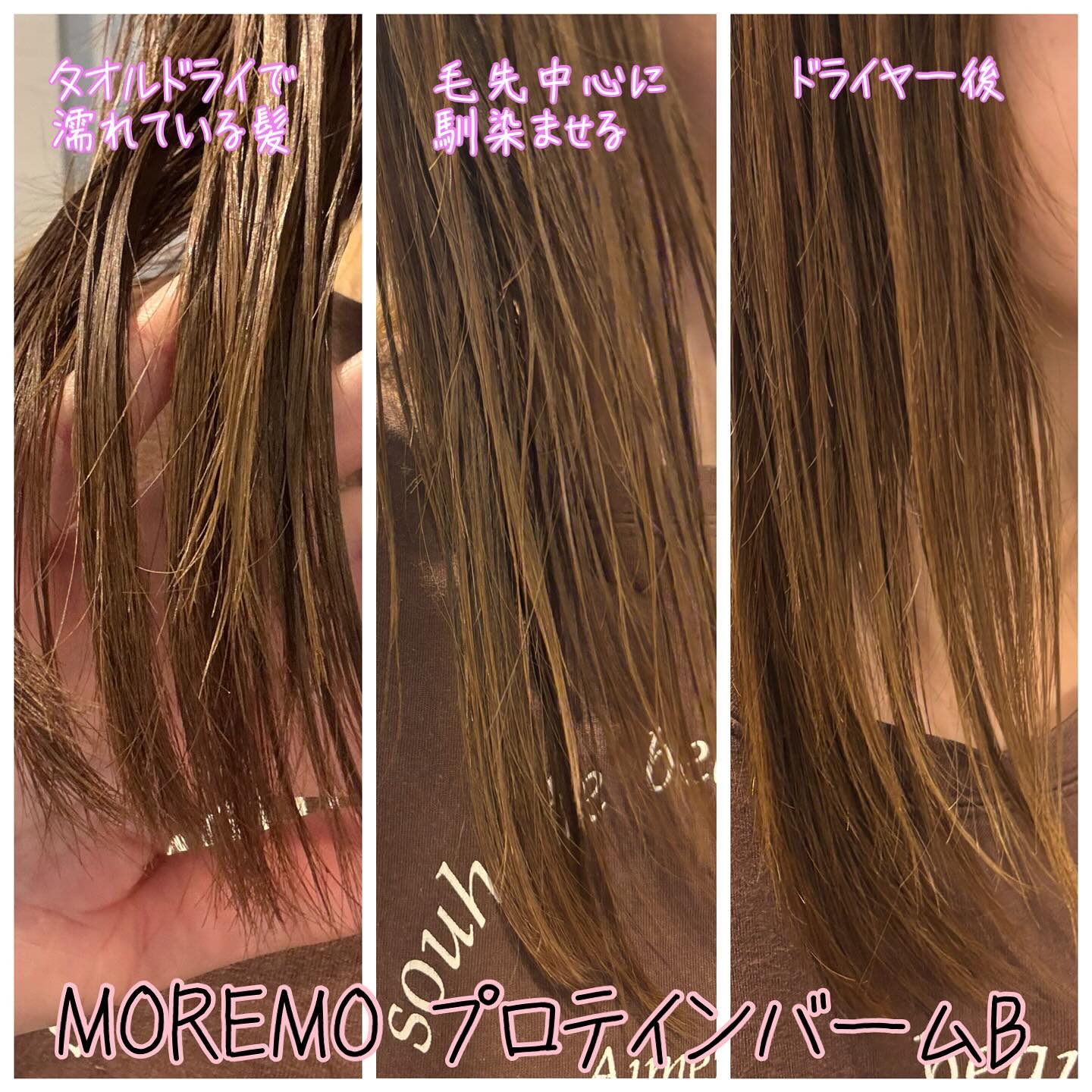 プロテインバーム B/moremo/アウトバストリートメントを使ったクチコミ（3枚目）