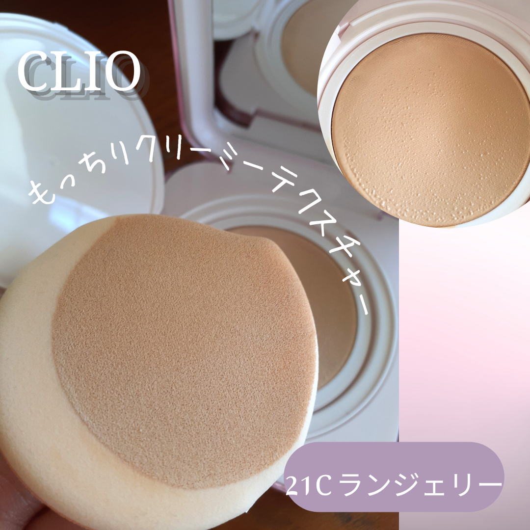 キルカバー メッシュ グロウ エッセンシャル クッション/CLIO/クッションファンデーションを使ったクチコミ（3枚目）