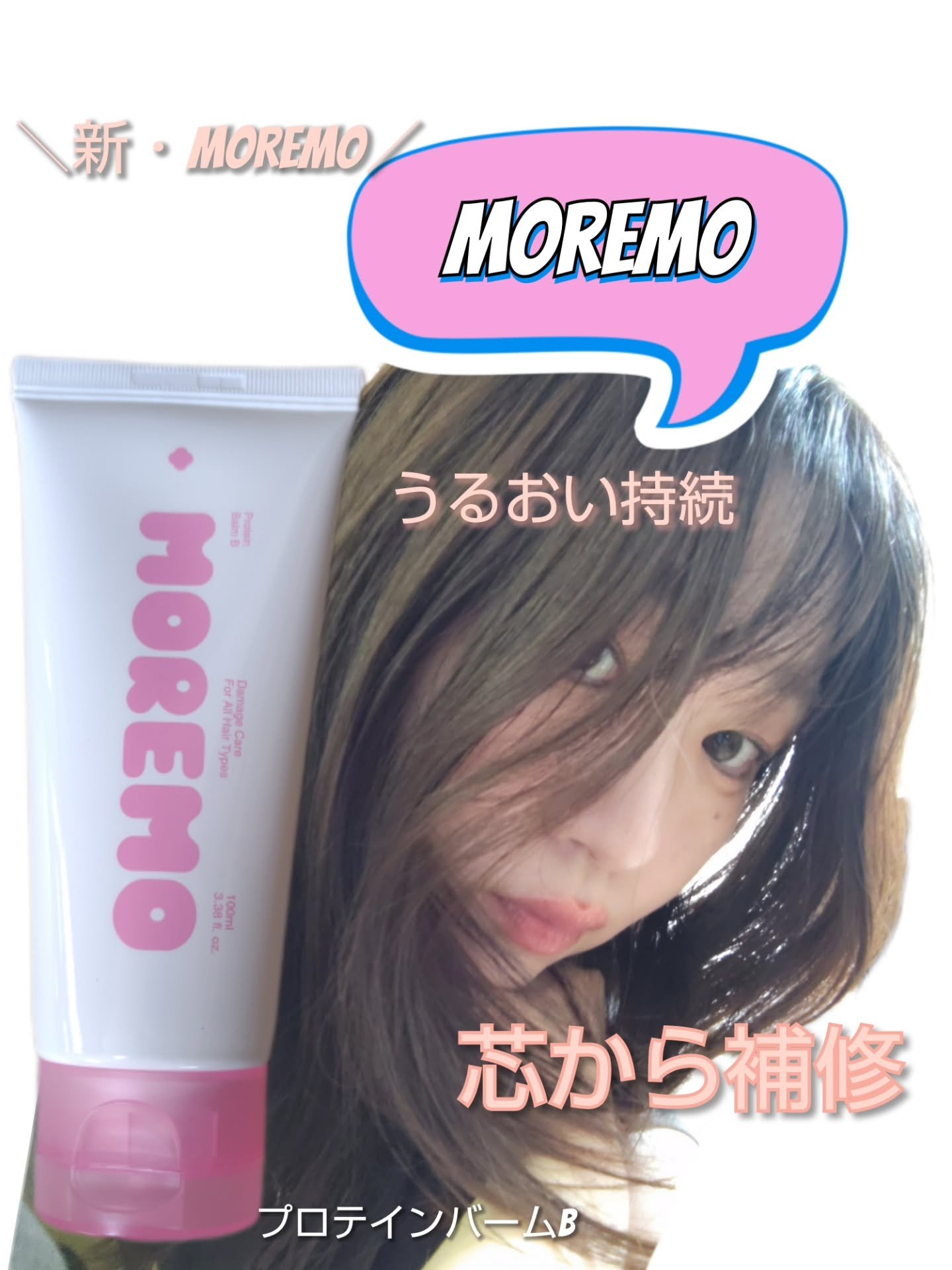 プロテインバーム B/moremo/アウトバストリートメントを使ったクチコミ（1枚目）