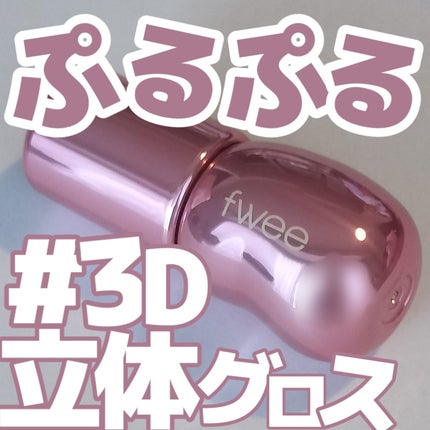 フィー 3Dボリューミンググロス/fwee/リップグロスを使ったクチコミ(1枚目)