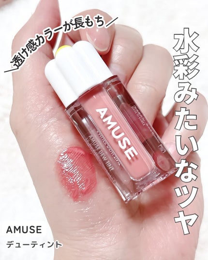 デューティント/AMUSE/リップティントを使ったクチコミ(7枚目)