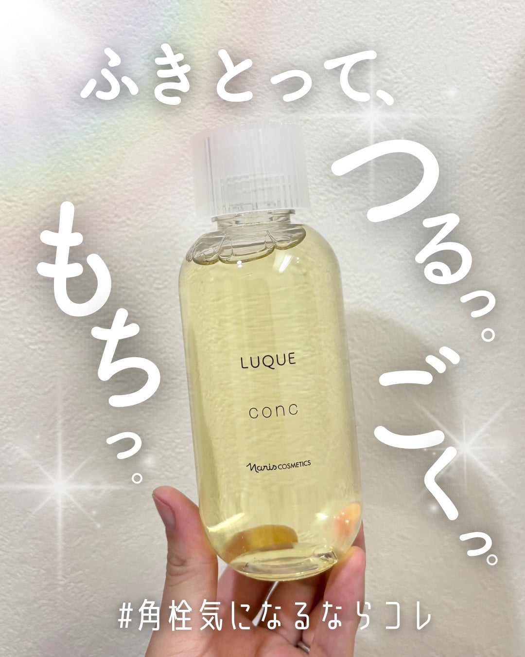 ルクエ コンク/ナリス化粧品/拭き取り化粧水を使ったクチコミ(1枚目)