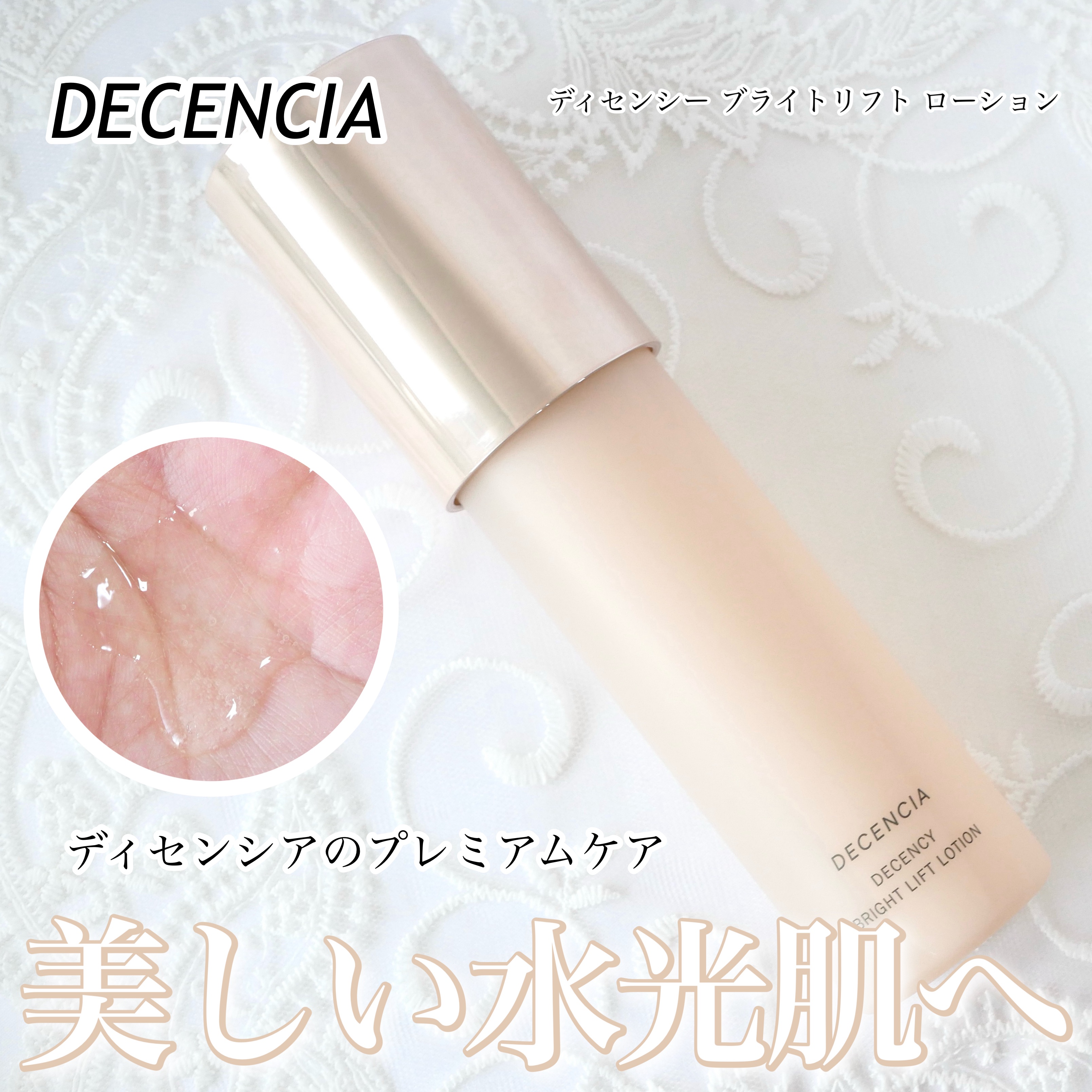 DECENCIA ブライトリフト ローション 120mL & クリーム 30g DECENCIA