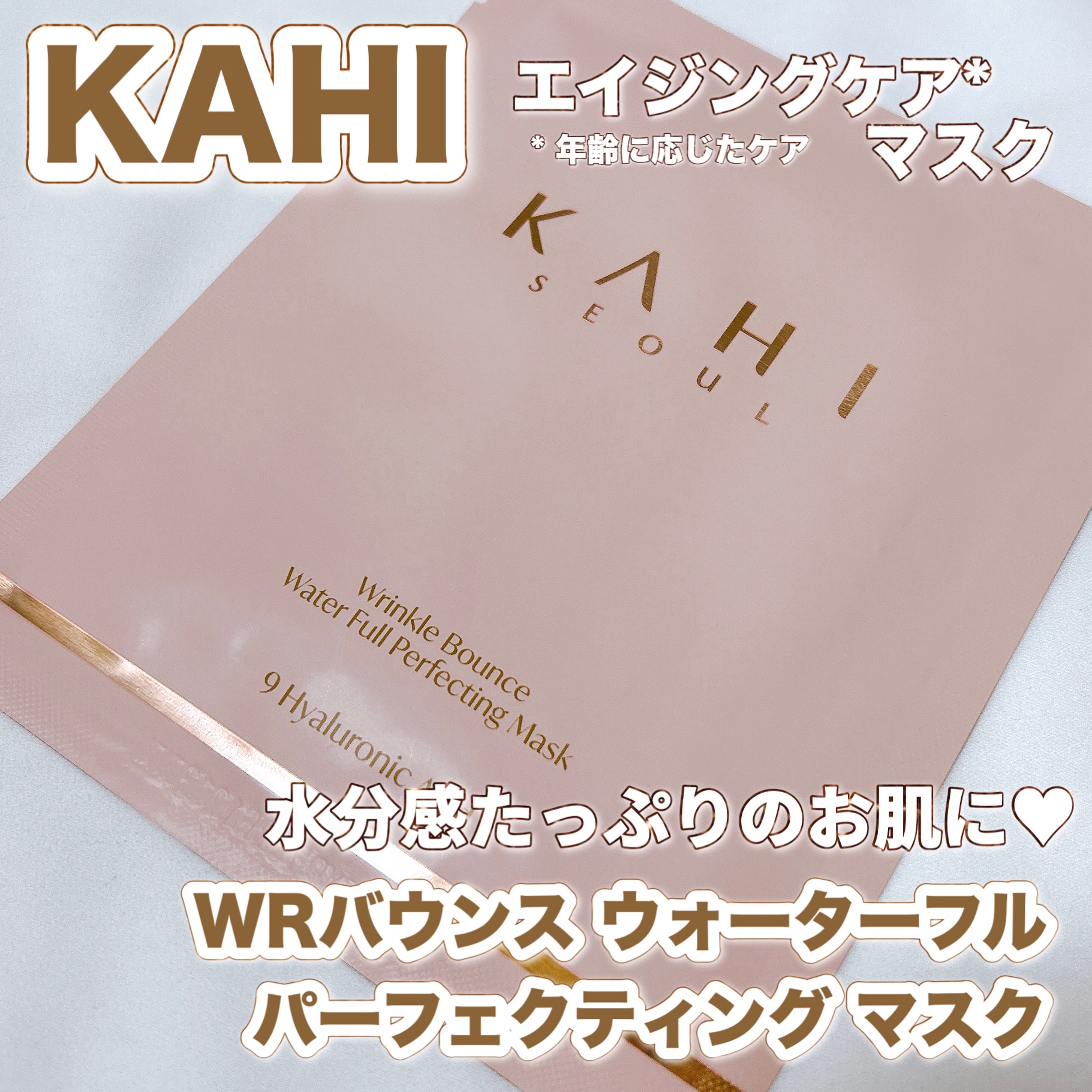 WRバウンス ウォーターフル パーフェクティング マスク/KAHI/シートマスク・パックを使ったクチコミ（1枚目）