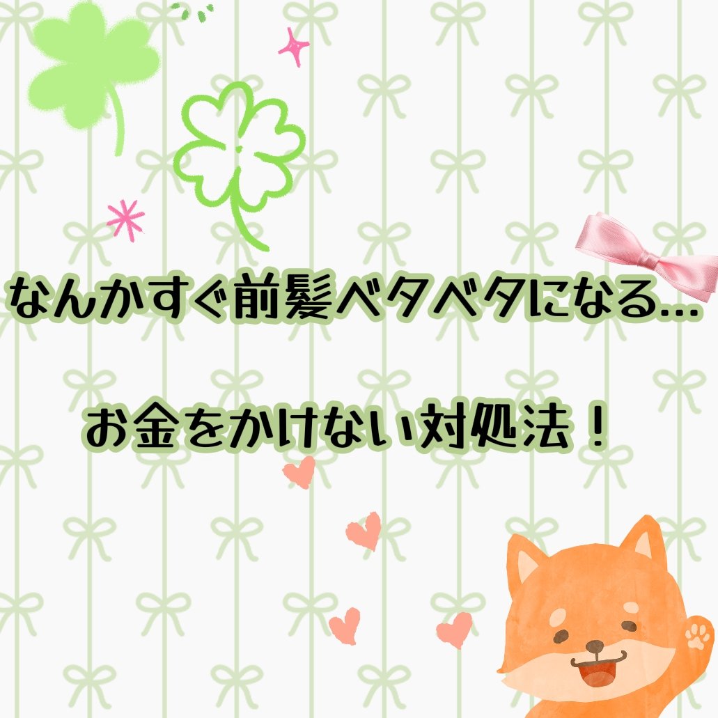 IPSA スキンケアパウダーのクチコミ「なんかすぐ前髪ベタベタになる…😩

お金をかけずにできる！前髪ベタ対策🪄

朝セットしたはずの.....」（1枚目）