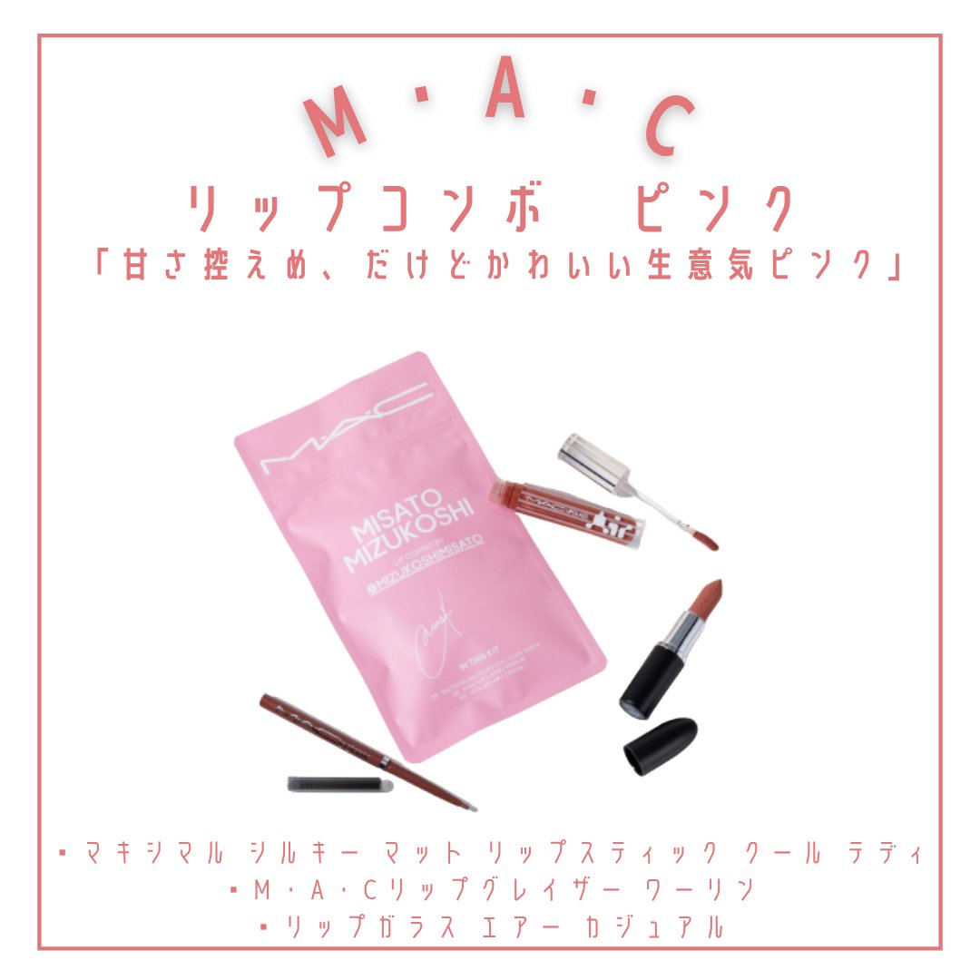 リップコンボ ピンク/M・A・C/口紅・グロス・リップライナー・リップケアを使ったクチコミ（2枚目）