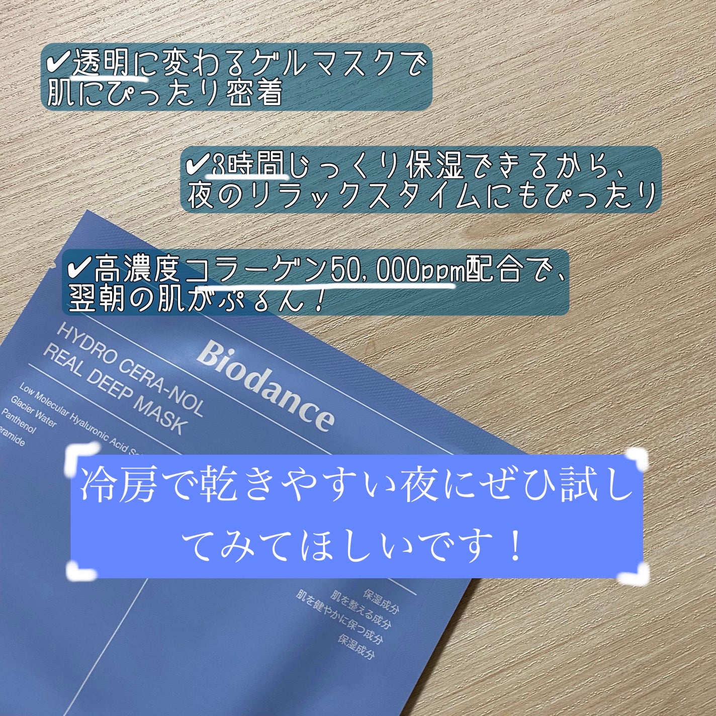 ハイドロセラノールリアルディープマスク/Biodance/シートマスク・パックを使ったクチコミ(2枚目)