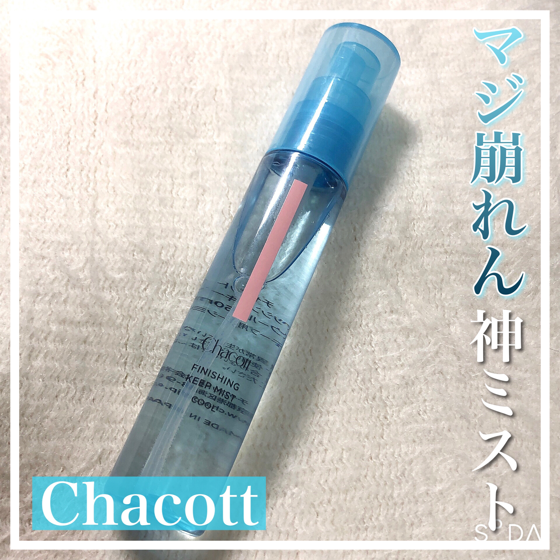 フィニッシングキープミスト クール/チャコット・コスメティクス/フィックスミストを使ったクチコミ（1枚目）