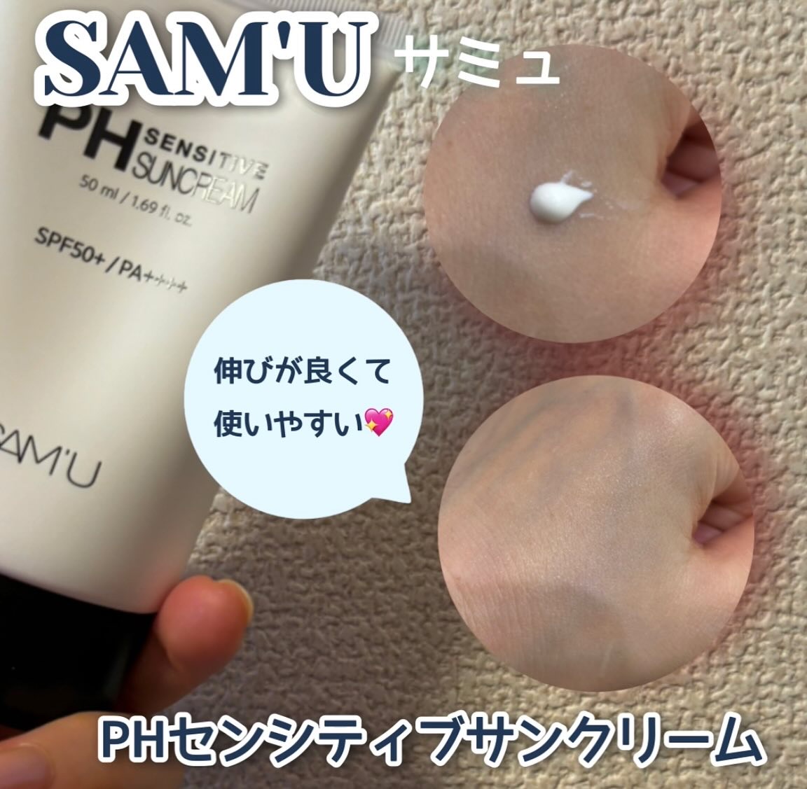 サミュ PHセンシティブサンクリーム/SAM'U/日焼け止めクリームを使ったクチコミ（3枚目）