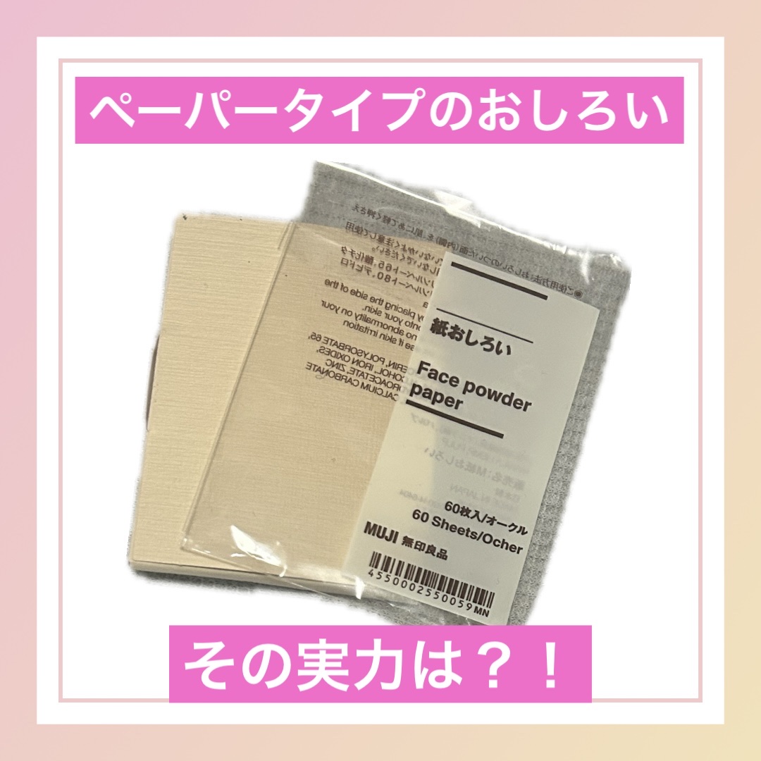 紙おしろい/無印良品/あぶらとり紙を使ったクチコミ（1枚目）