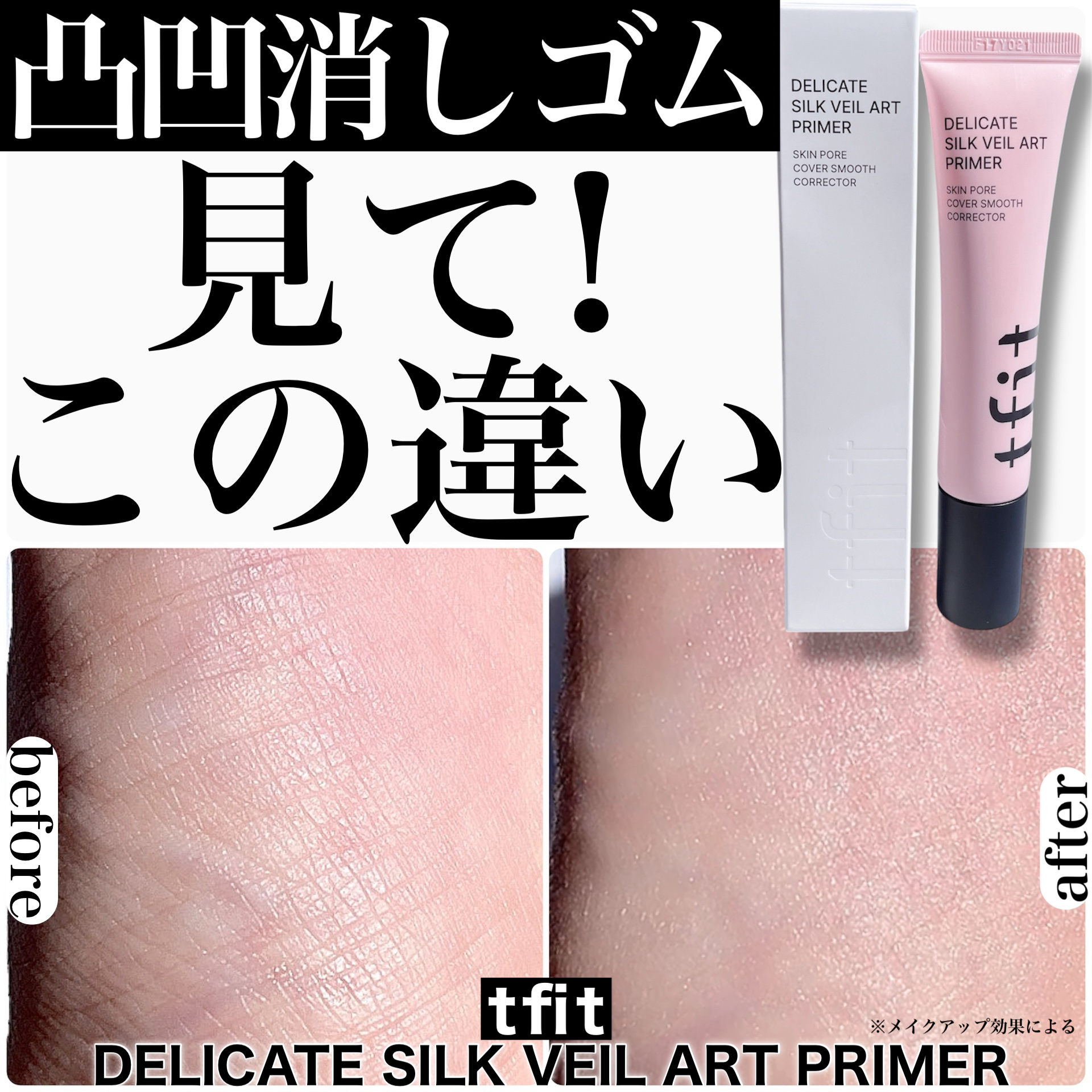 デリケートシルクベールアートプライマー/TFIT/化粧下地を使ったクチコミ（1枚目）