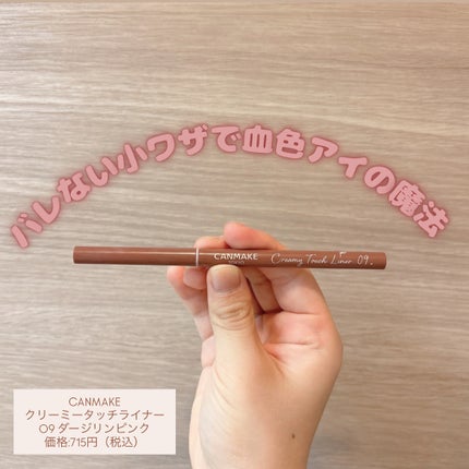 クリーミータッチライナー/キャンメイク/ジェルアイライナーを使ったクチコミ(1枚目)