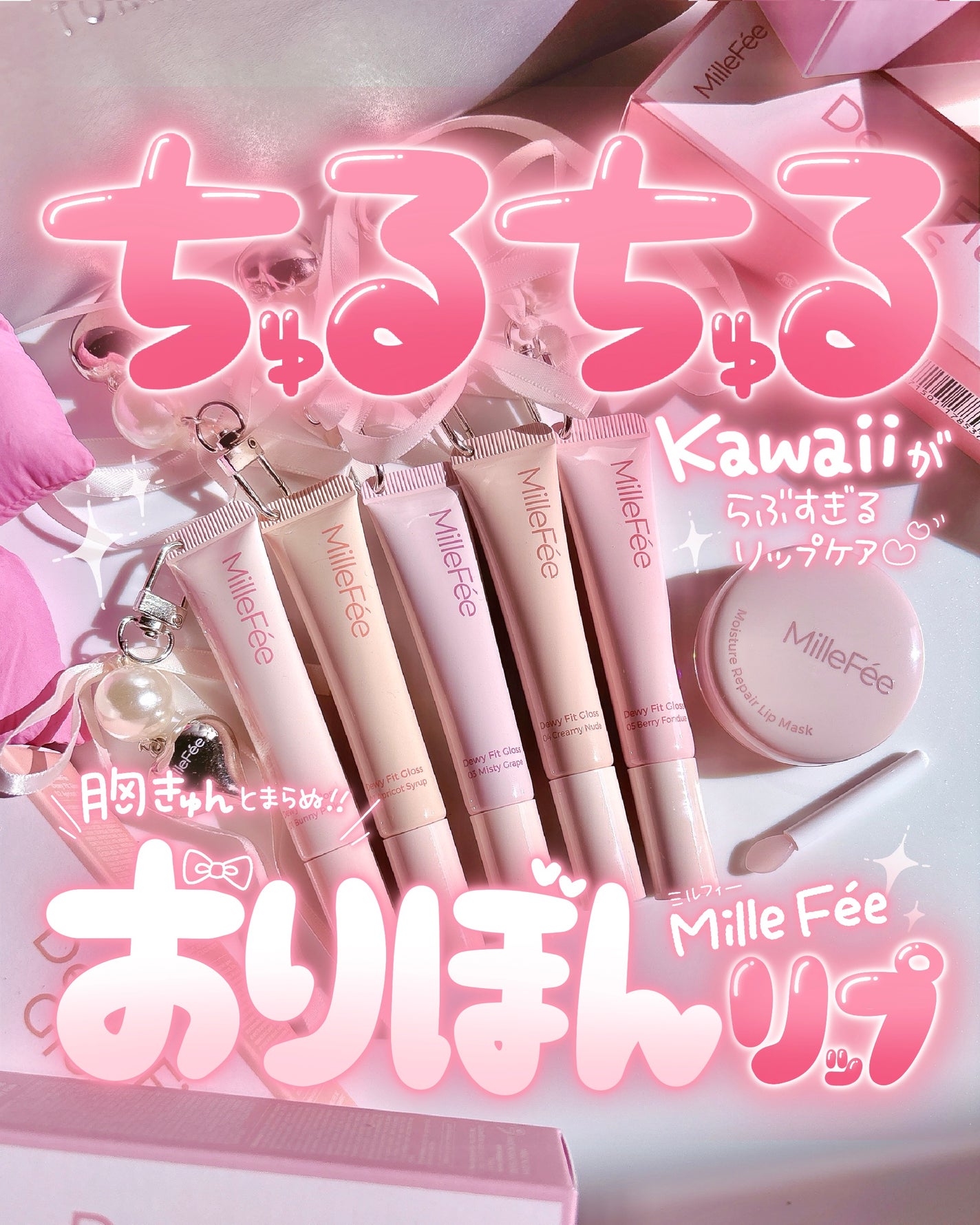 うるうるフィットグロス/MilleFée/リップグロスを使ったクチコミ(1枚目)