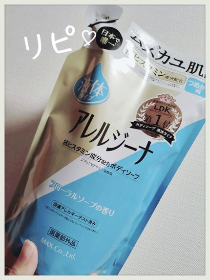 アレルジーナ 抗ヒスタミン成分配合ボディソープ/マックス/ボディソープを使ったクチコミ(1枚目)