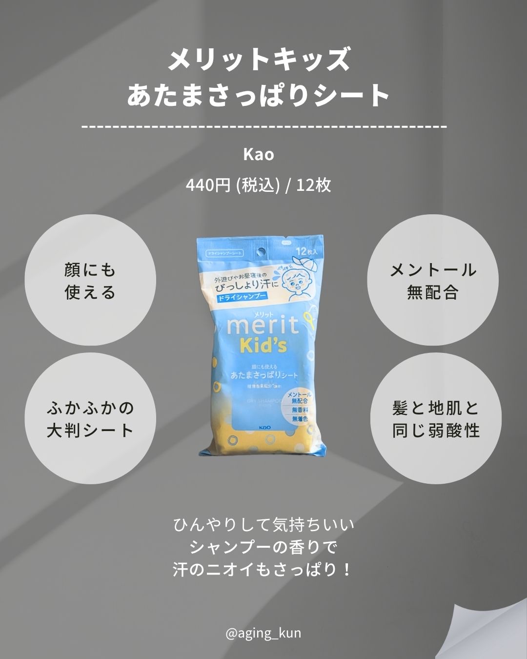 メリット メリットキッズ　あたまさっぱりシートのクチコミ「【 @aging_kun /　エイジ君】

週末、親戚の子どもと公園でサッカーをした日。
夢中.....」（2枚目）