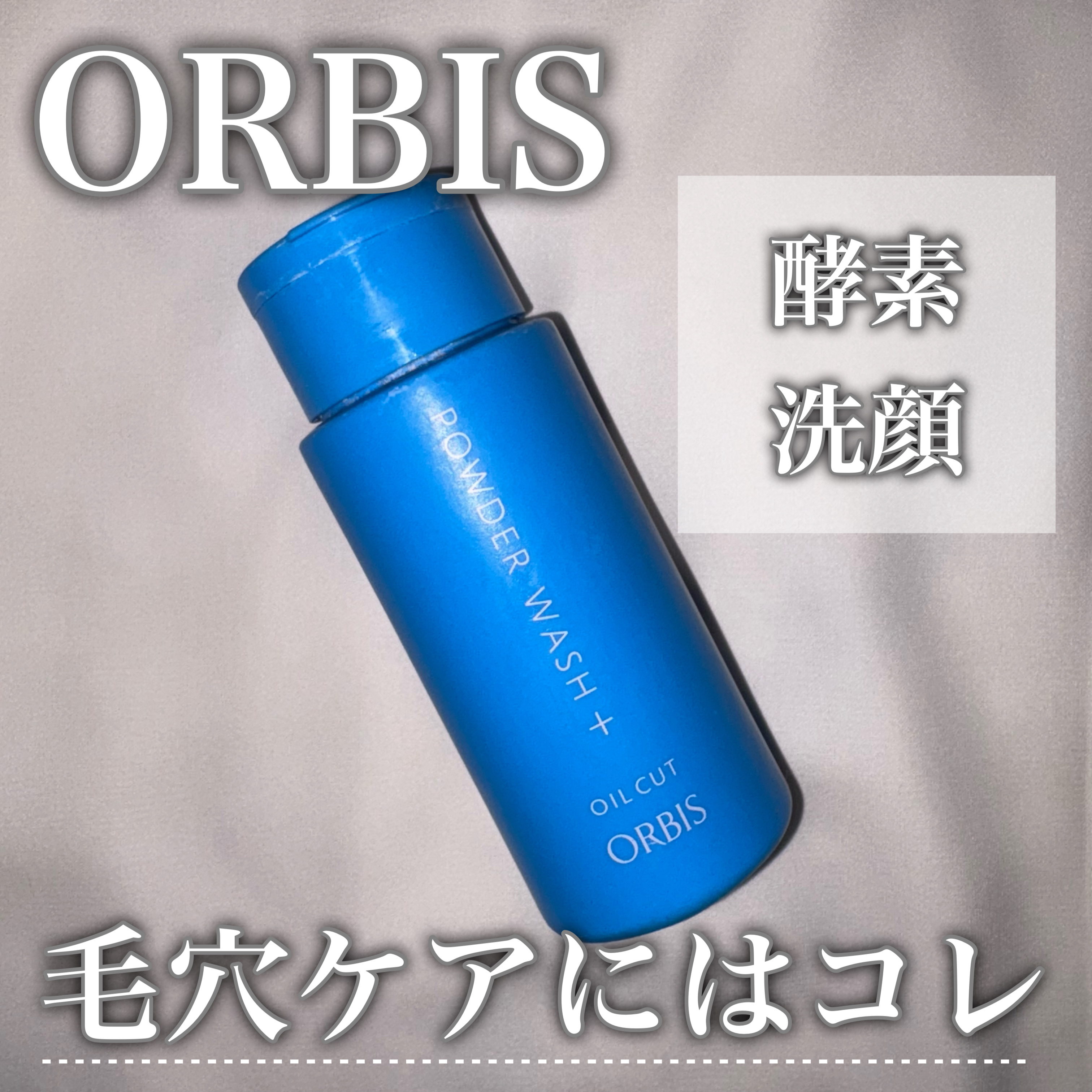 パウダーウォッシュプラス/オルビス/洗顔パウダーを使ったクチコミ（1枚目）