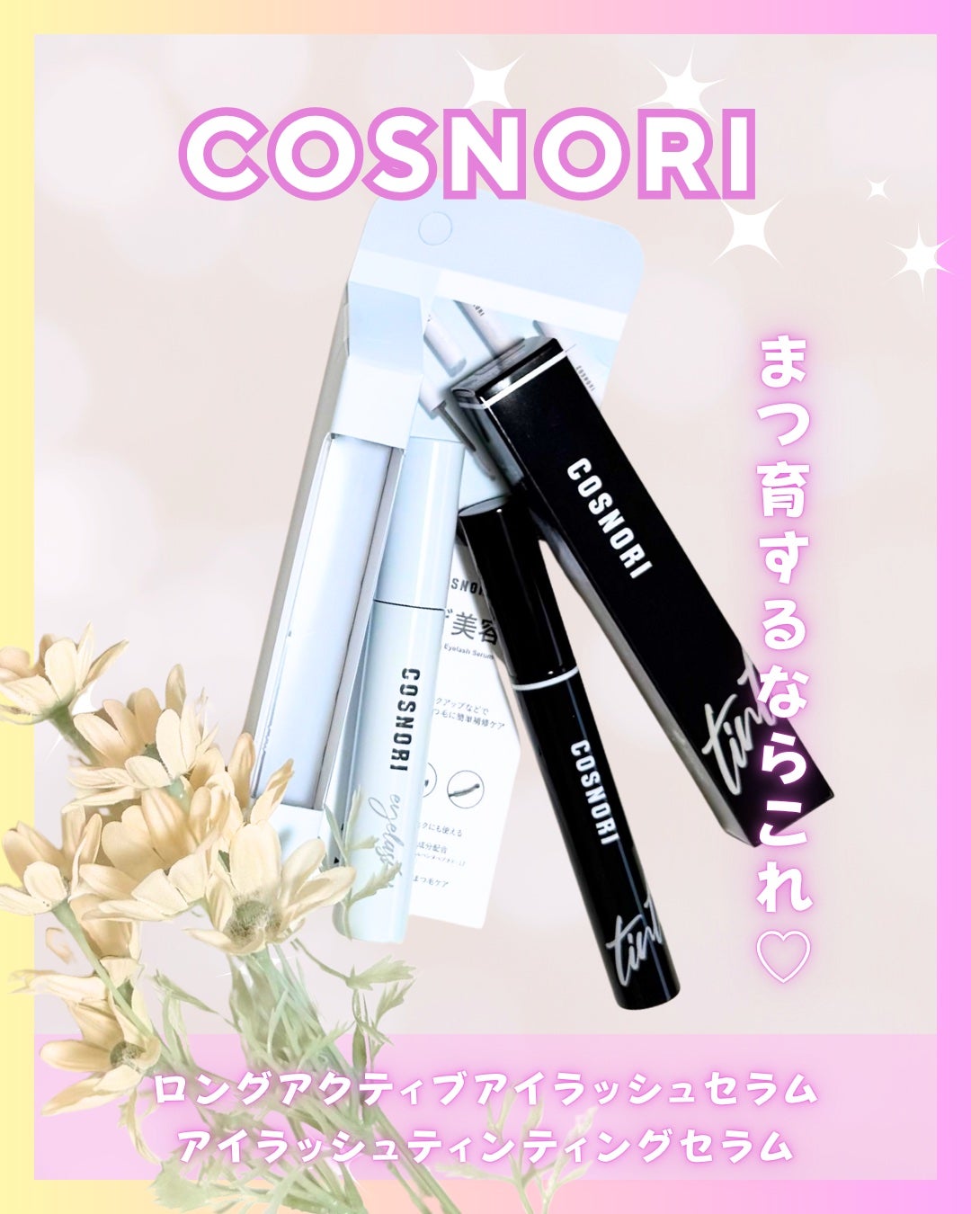 Abo on LIPS 「やっほーAboです🤍✨🌟COSNORI🌟🩷アイラッシュティンテ..」(1枚目)