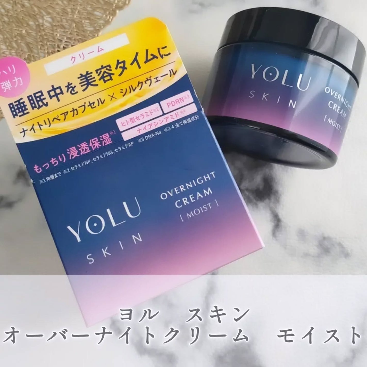 ヨル スキン オーバーナイトクリーム モイスト/YOLU/フェイスクリームを使ったクチコミ(1枚目)